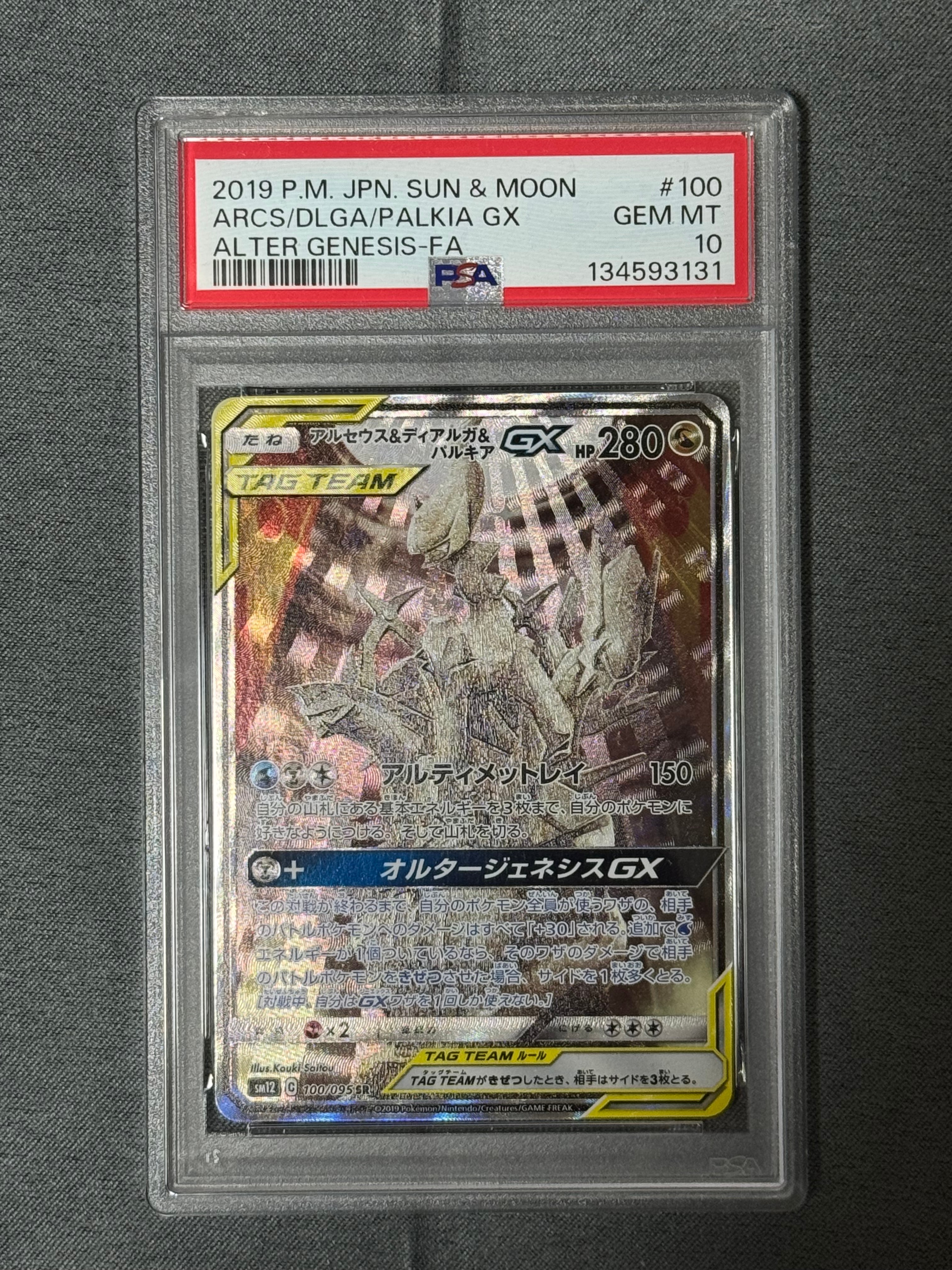 アルセウス&ディアルガ&パルキアGX SR: SA (三神) [SM12 100/095](拡張