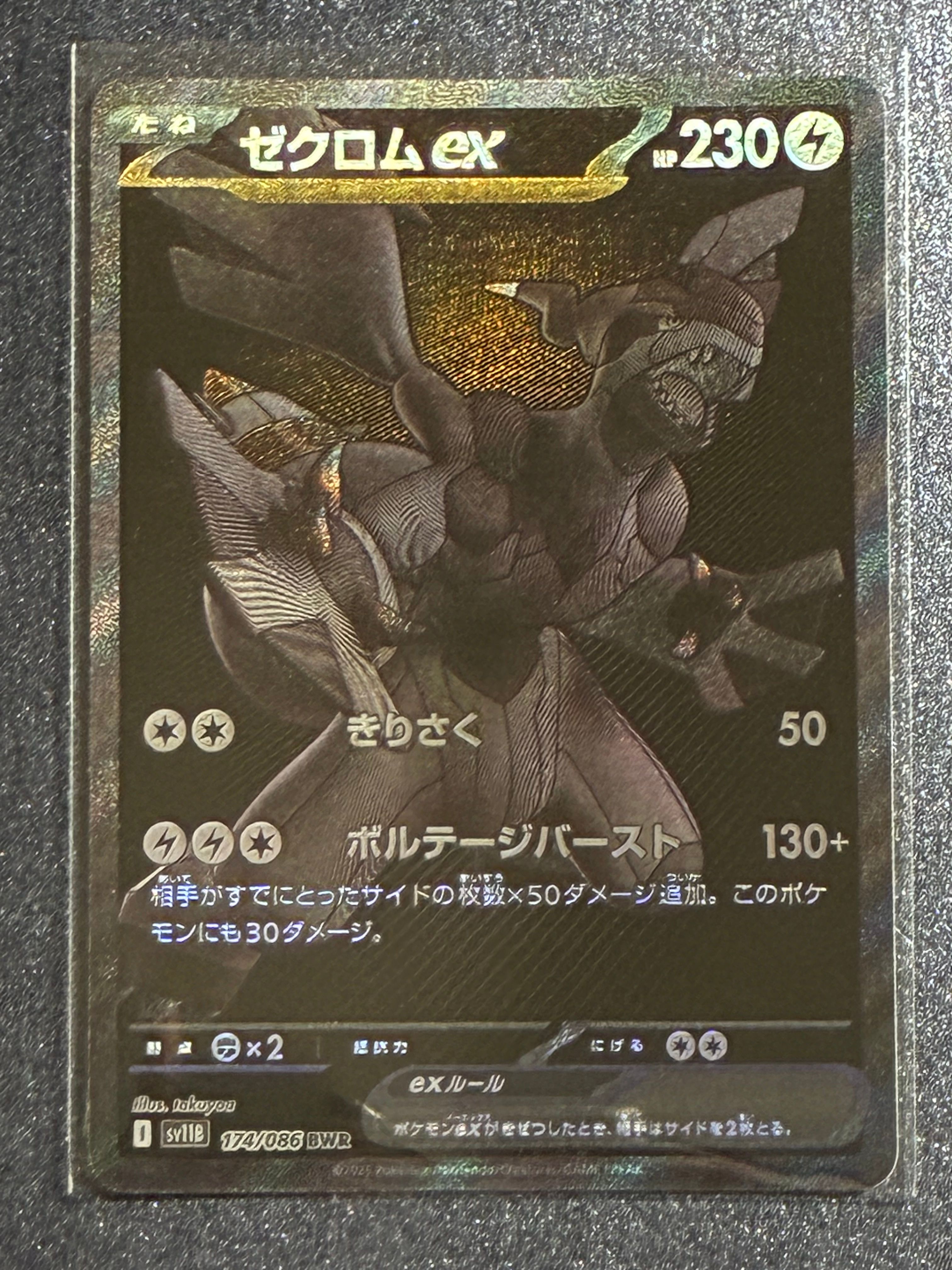 ゼクロムex BWR [SV11B 174/086](拡張パック「ブラックボルト」)