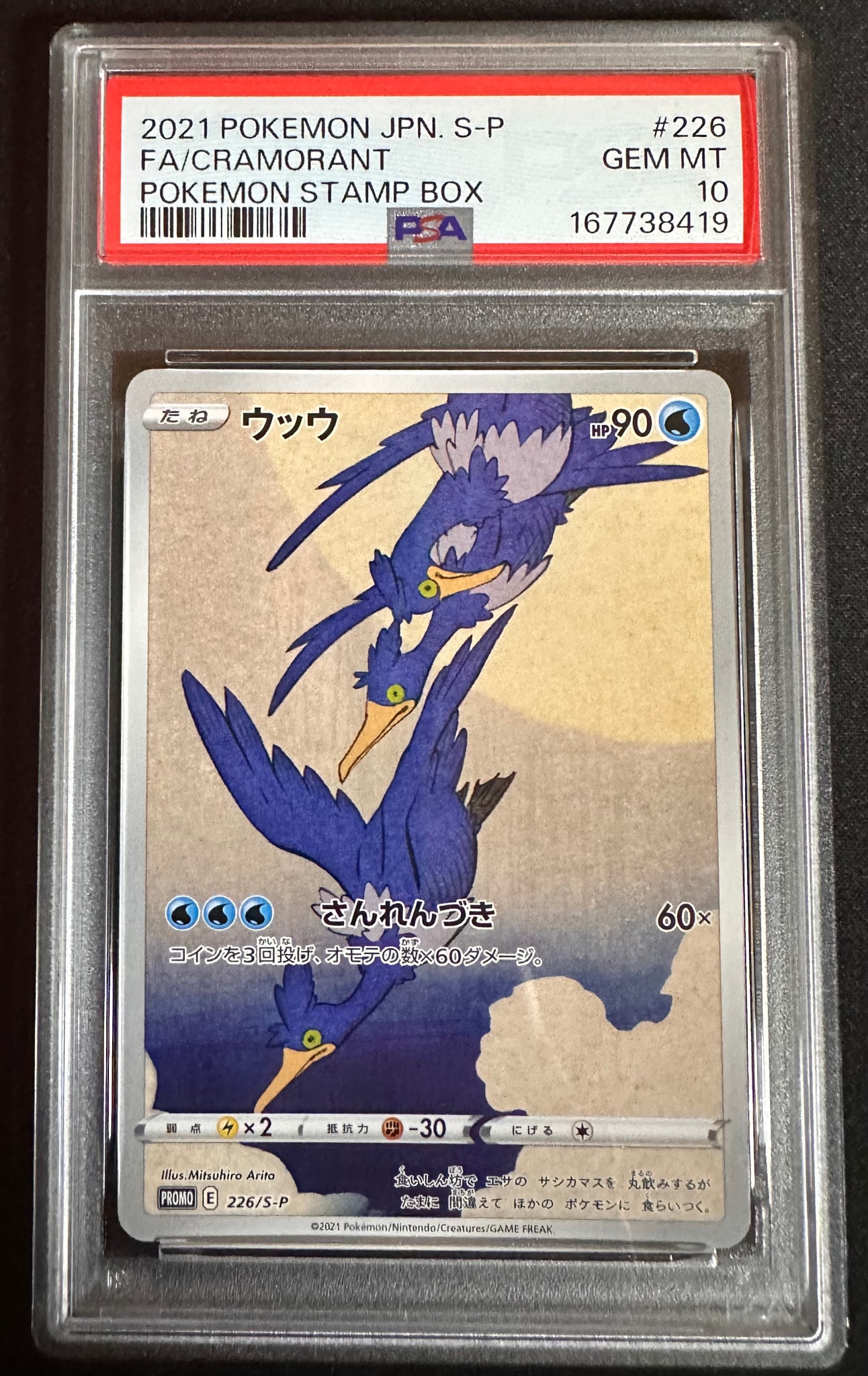 ウッウ: プロモ[S-P 226](ポケモン切手BOXプロモーションカード 見返り