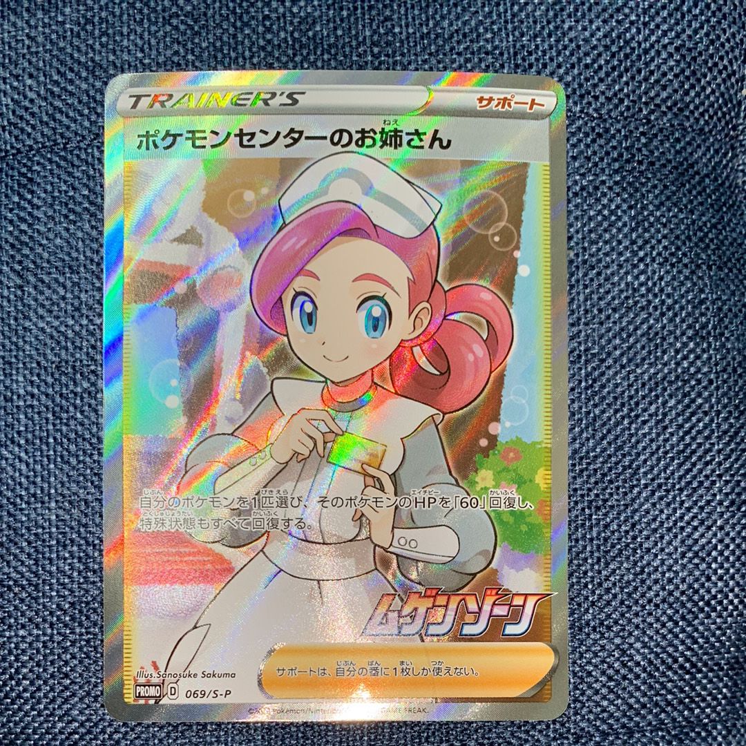 ポケモンセンターのお姉さん: プロモ[S-P 069](プロモーションカード「S-P」)