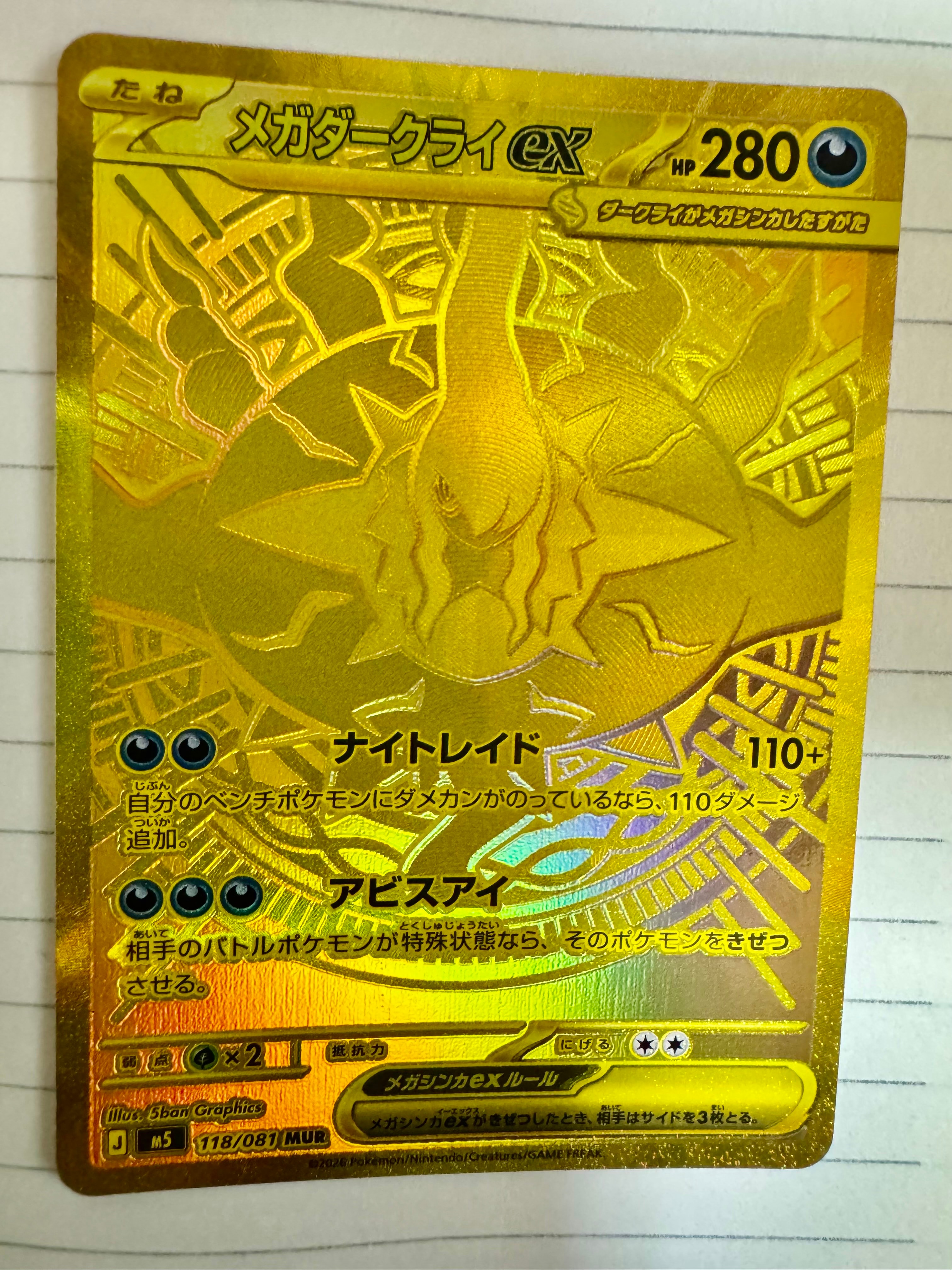 メガダークライex MUR [M5 118/081](拡張パック「アビスアイ」)の新品