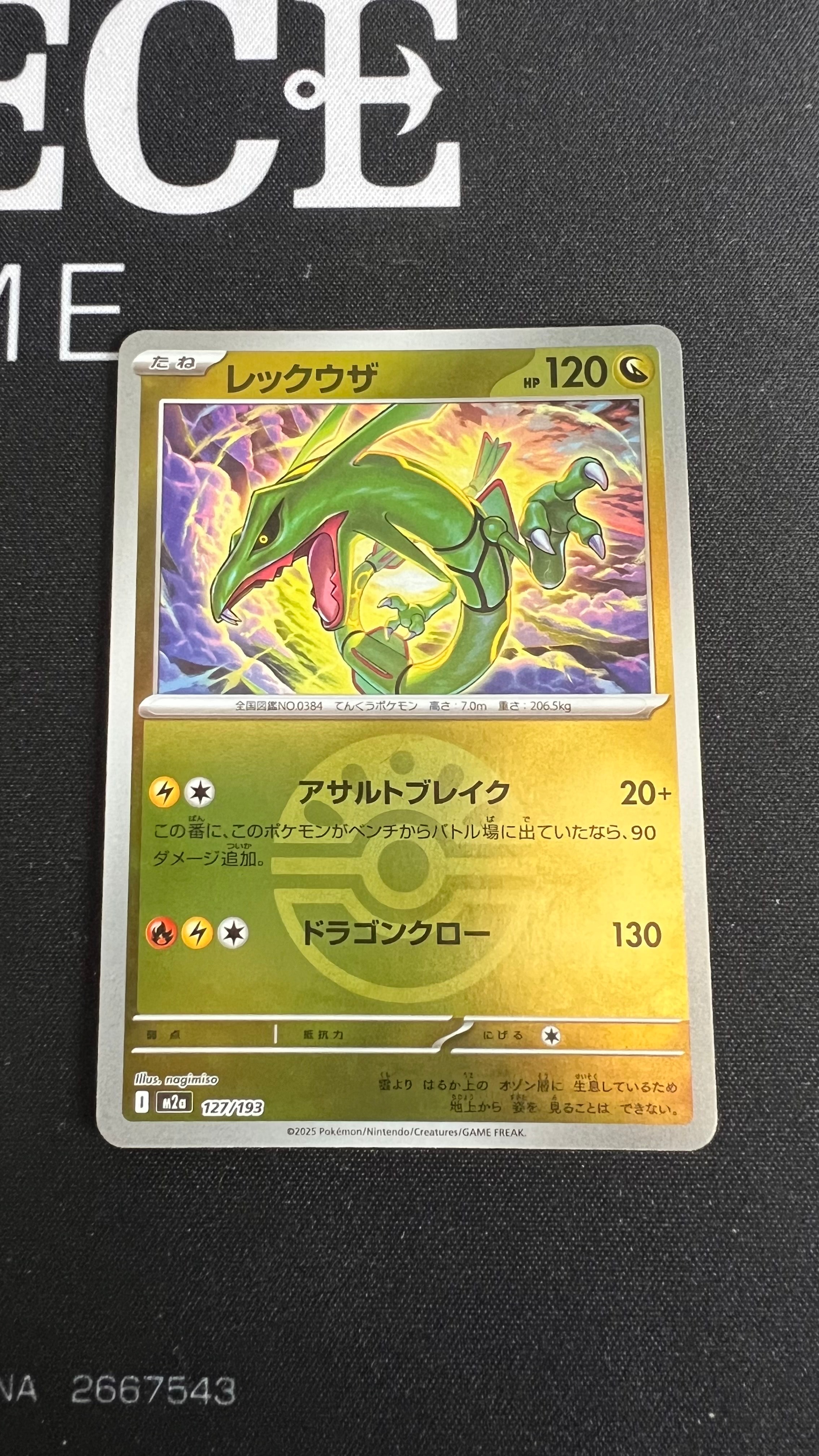 レックウザ :モンスターボール/オシャボミラー [M2a 127/193](ハイクラスパック「MEGAドリームex」)