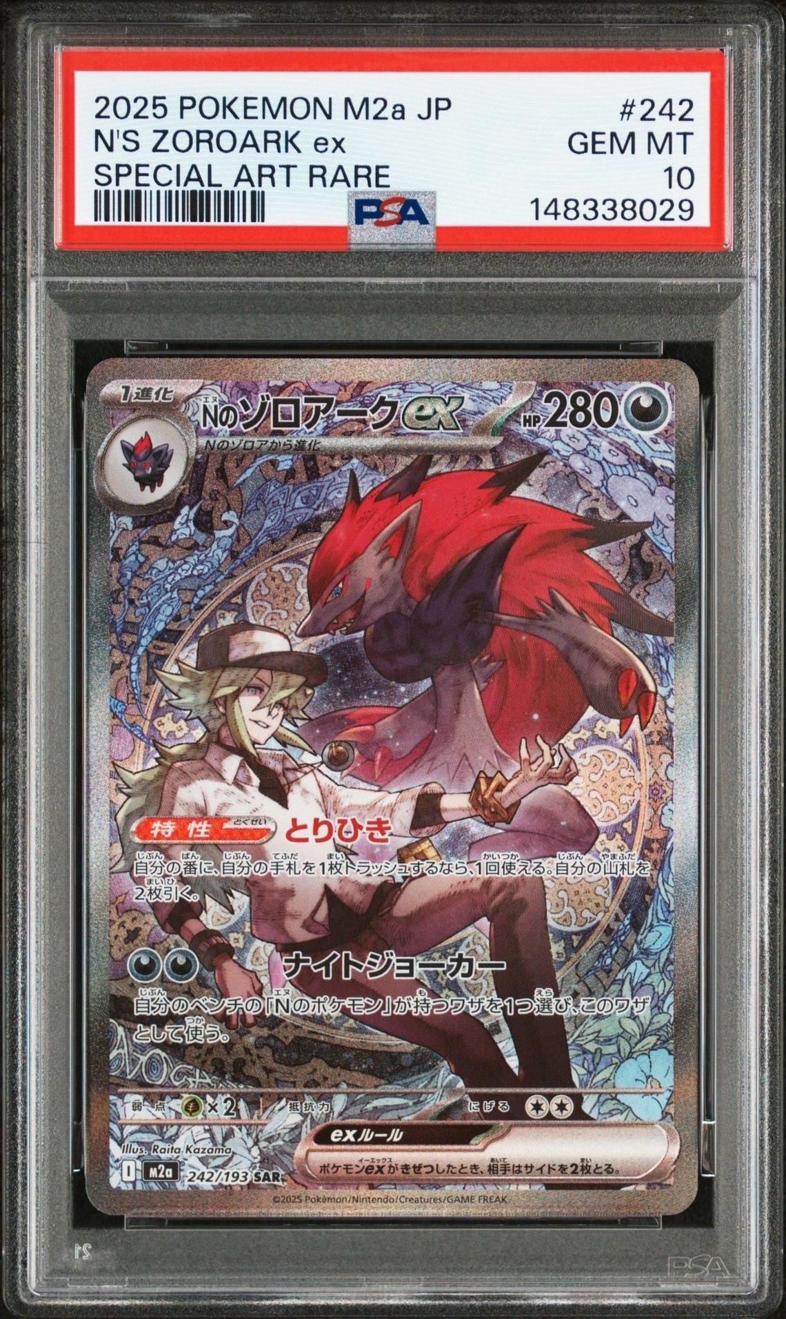 Nのゾロアークex SAR [M2a 242/193](ハイクラスパック「MEGAドリームex」)