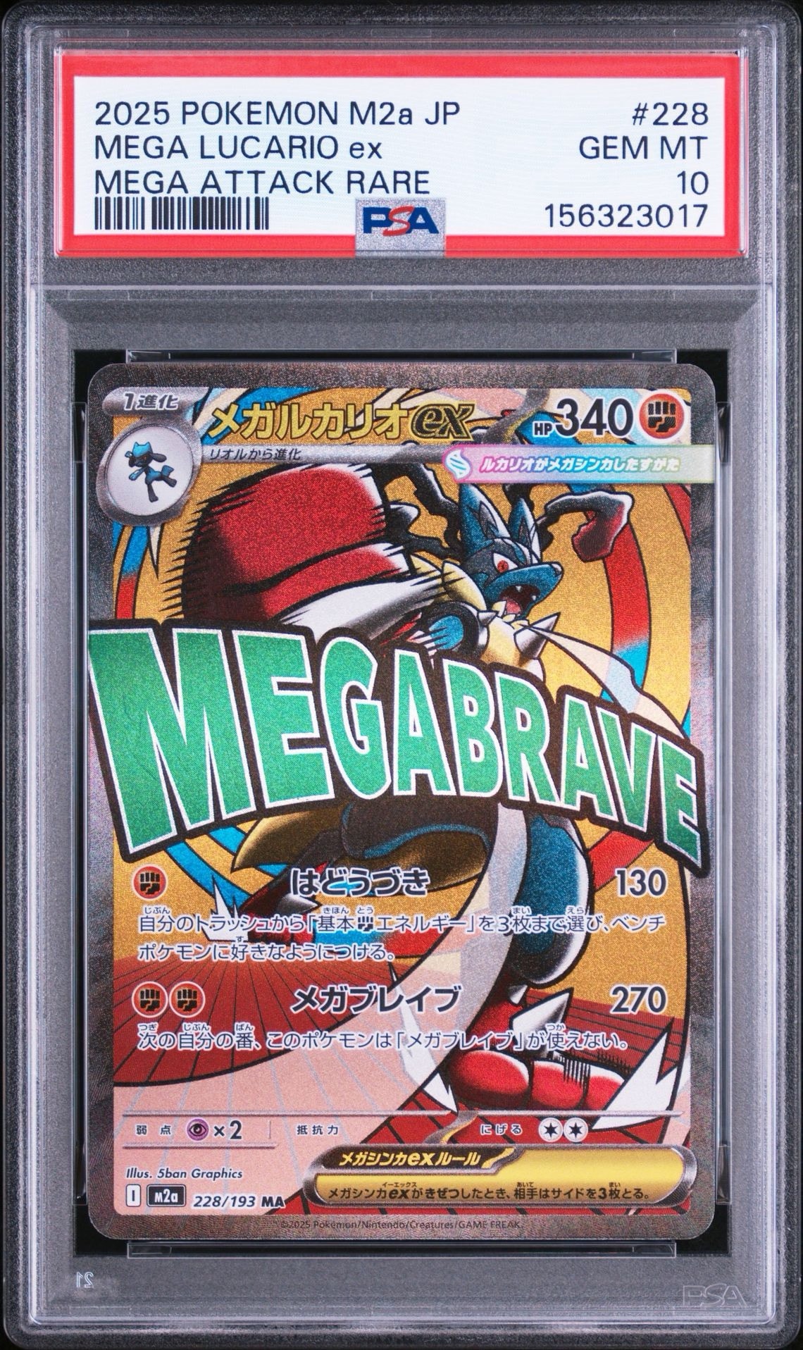 PSA10】メガルカリオex MA [M2a 228/193](ハイクラスパック「MEGA