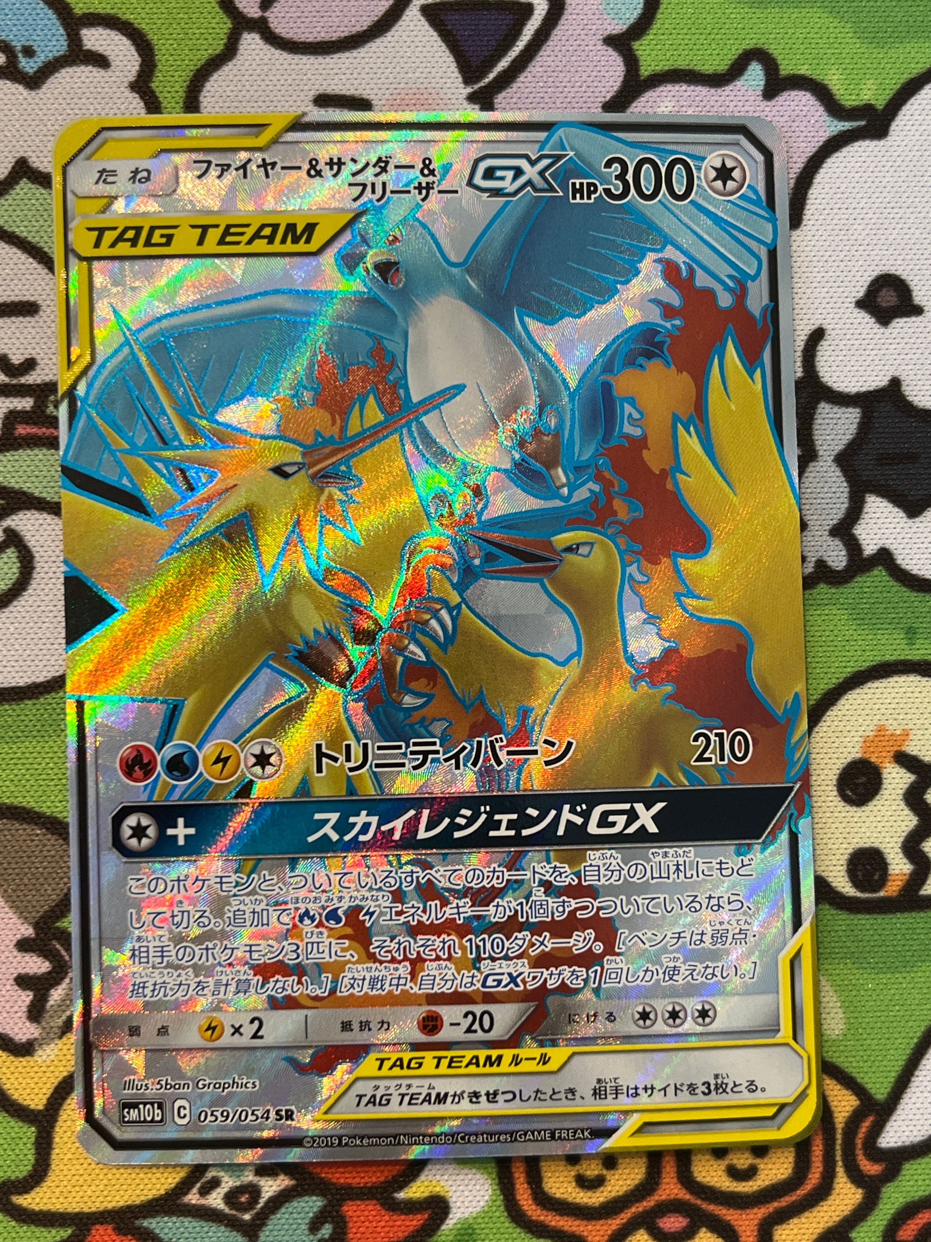 ファイヤー&サンダー&フリーザーGX SR[SM10b 059/054](強化拡張パック「スカイレジェンド」)