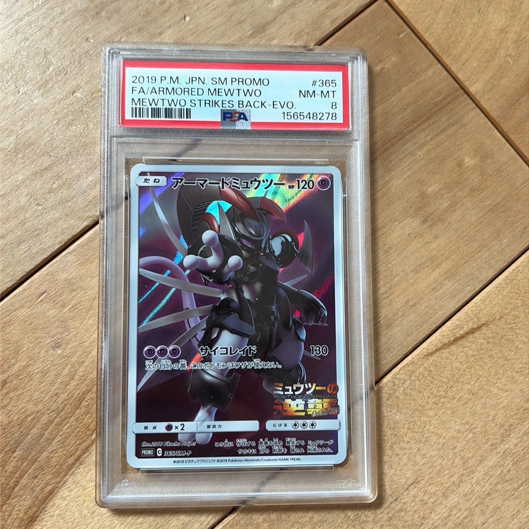 アーマードミュウツー: プロモ (開封済) [SM-P 365](プロモーション