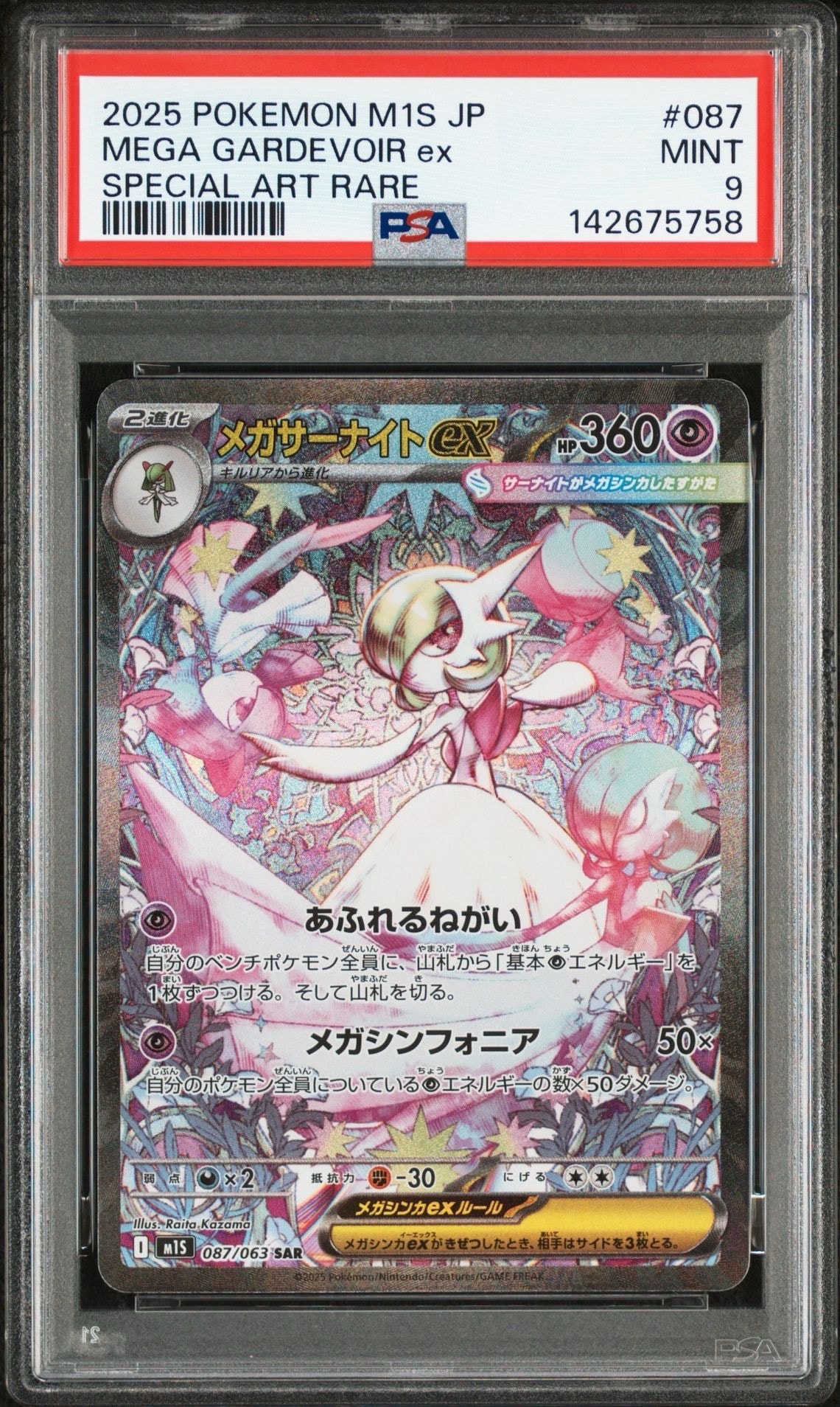 メガサーナイトex SAR [M1S 087/063](拡張パック「メガシンフォニア」)