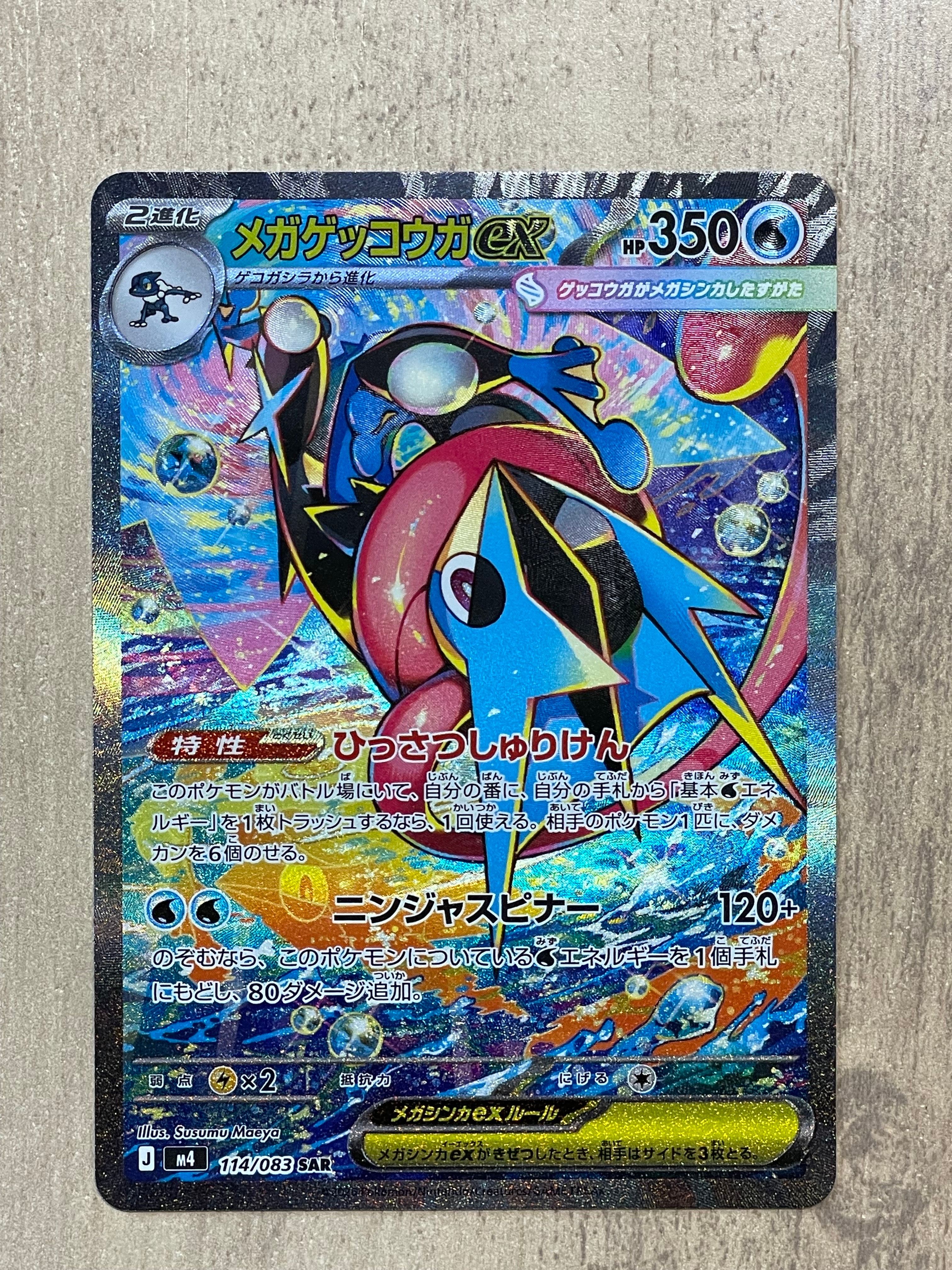 メガゲッコウガex SAR [M4 114/083](拡張パック「ニンジャスピナー」)