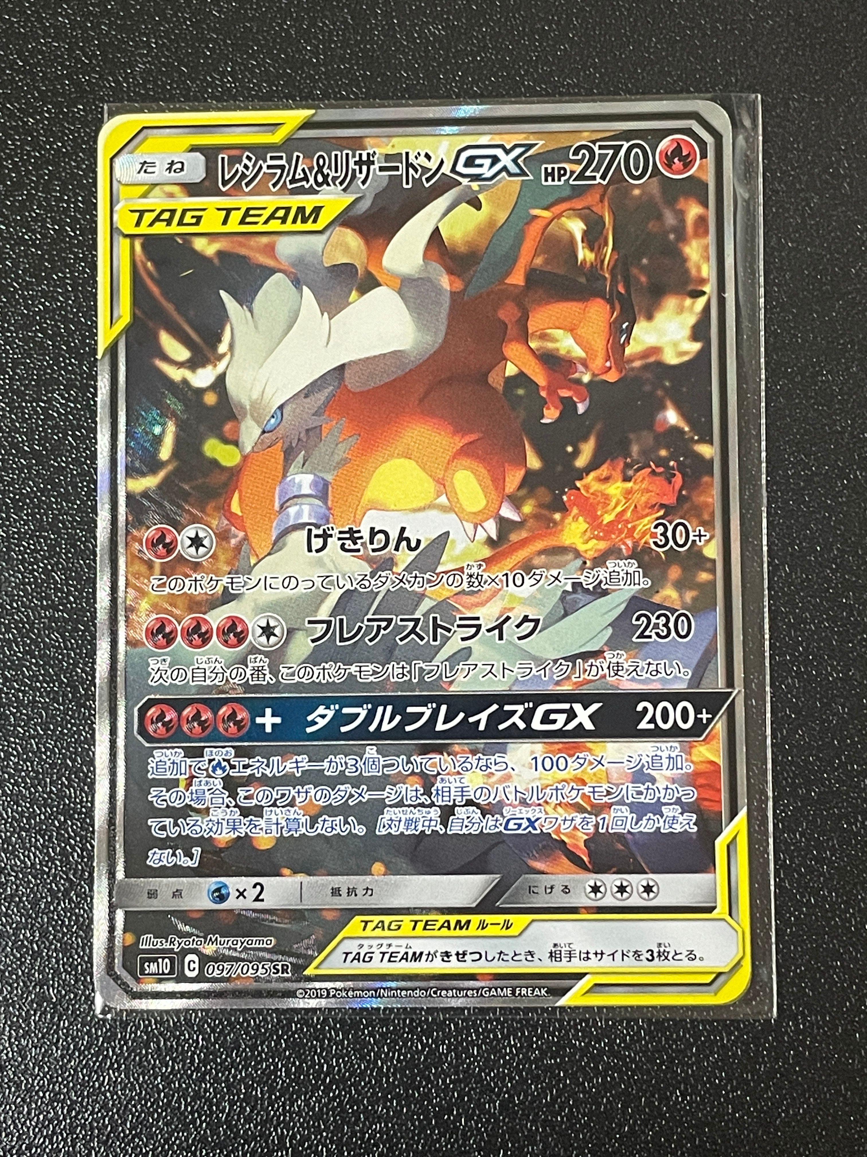 レシラム&リザードンGX SR: SA[SM10 097/095](拡張パック「ダブルブレイズ」)