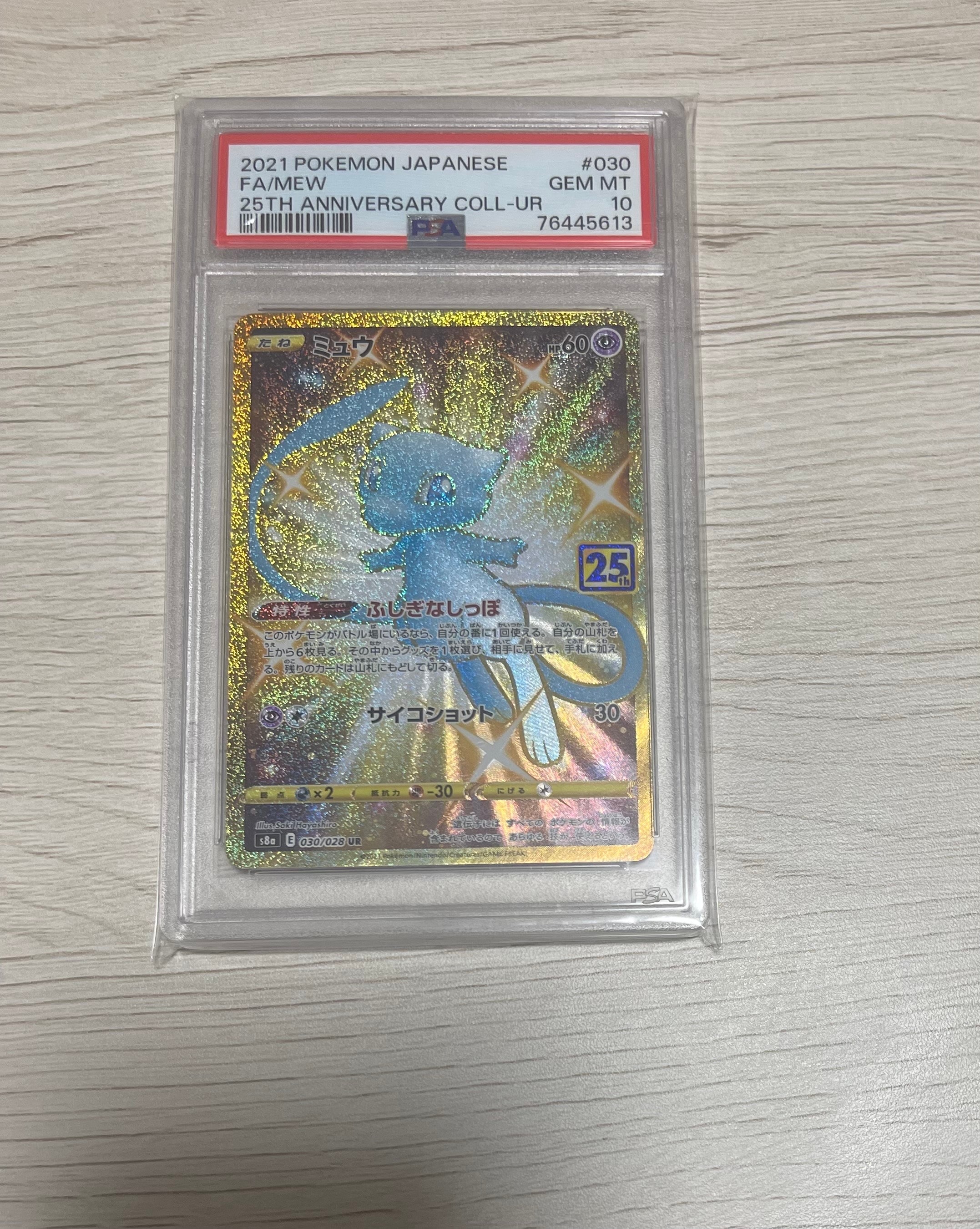 ミュウ ふしぎなしっぽ UR[S8a 030/028](拡張パック「25th ANNIVERSARY COLLECTION」)