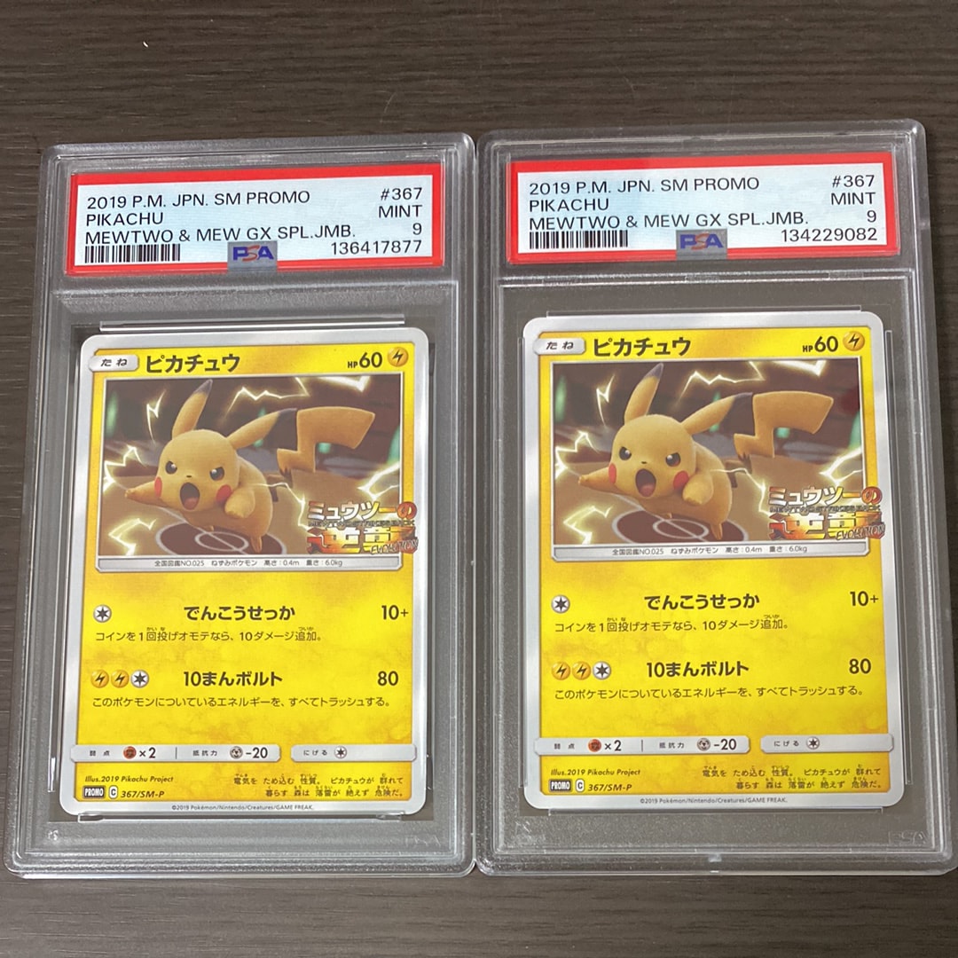 PSA9】ピカチュウ P [SM-P 367](プロモーションカード「スペシャル