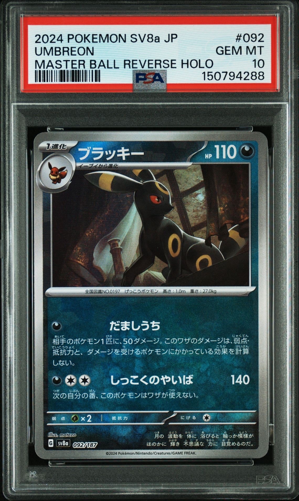 ブラッキー :マスターボールミラー [SV8a 092/187](ハイクラスパック「テラスタルフェスex」)