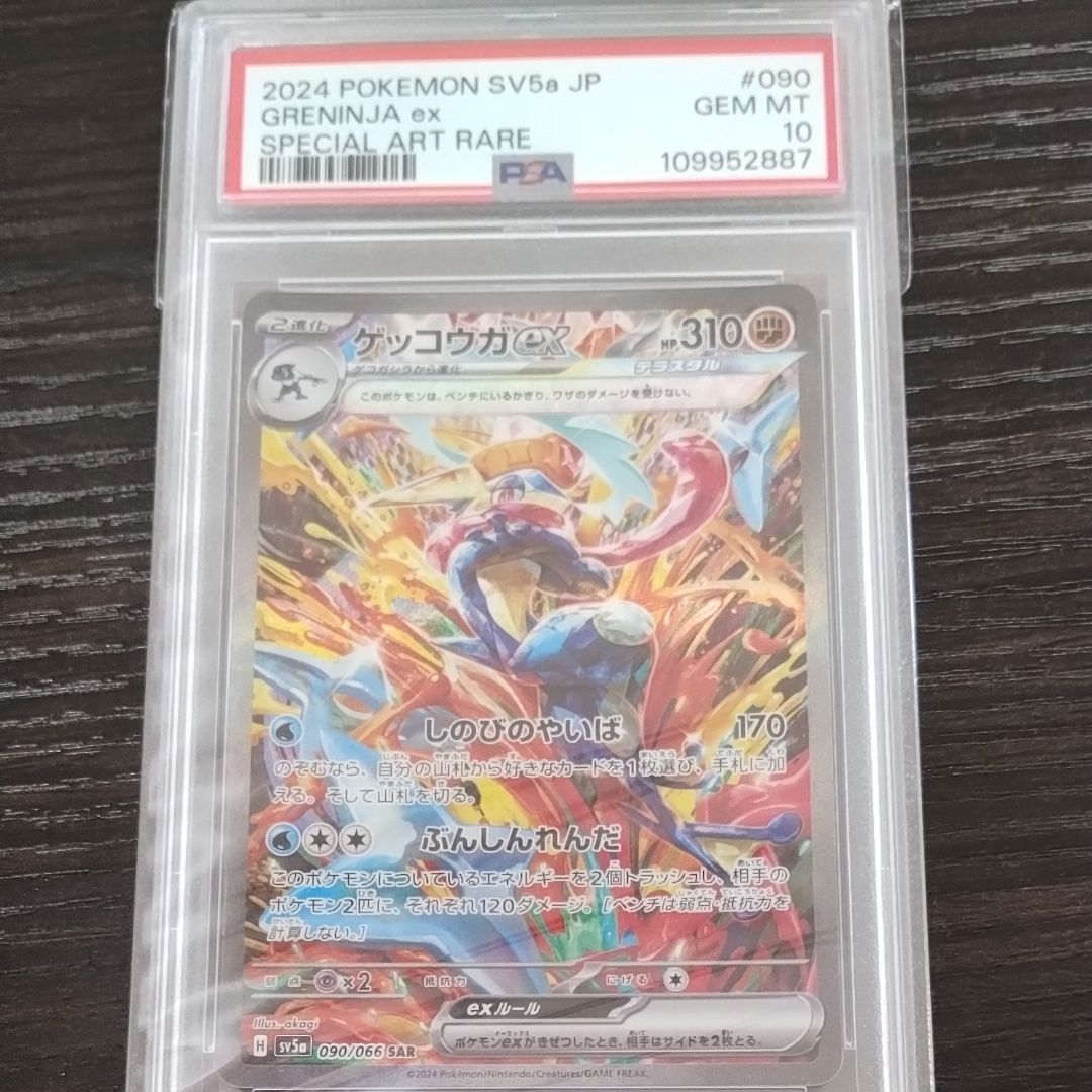 ゲッコウガex SAR [SV5a 090/066](強化拡張パック「クリムゾンヘイズ」)