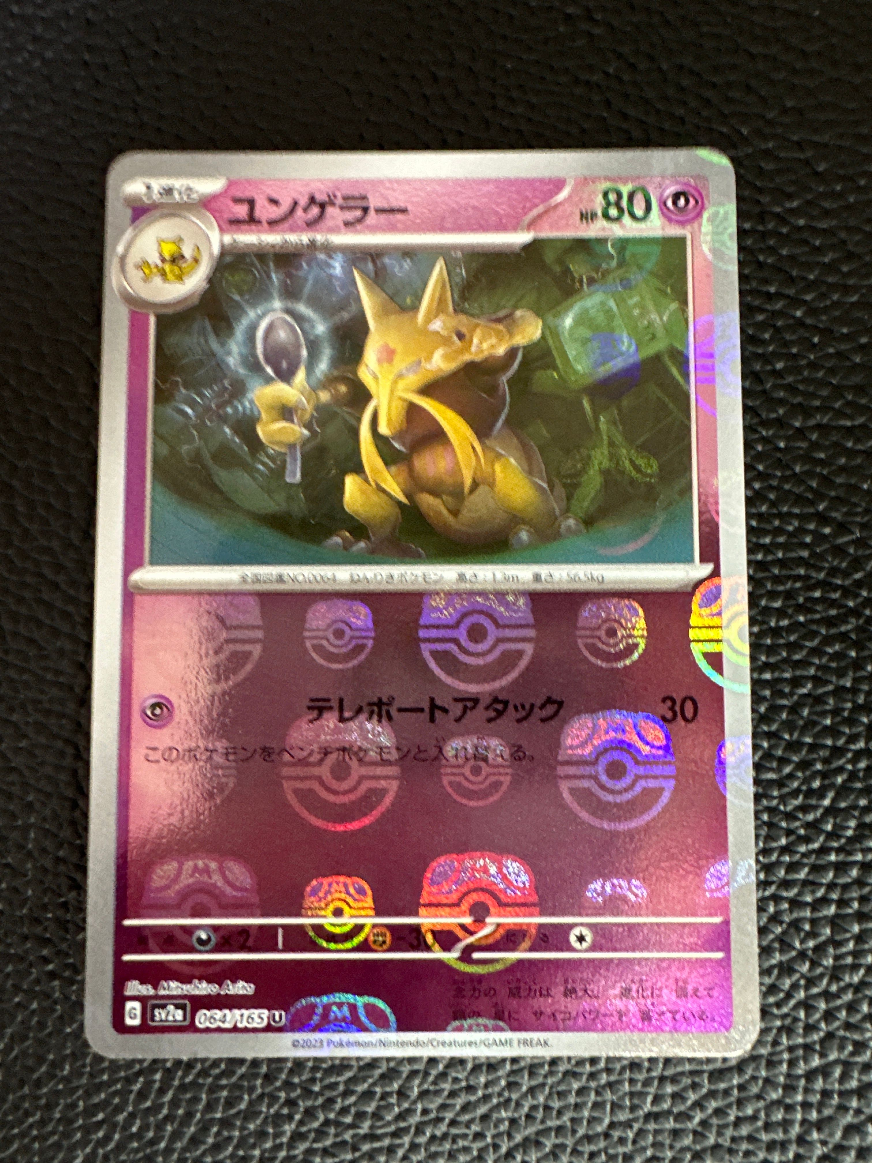 ユンゲラー U: マスターボールミラー[SV2a 064/165](強化拡張パック「ポケモンカード151」)