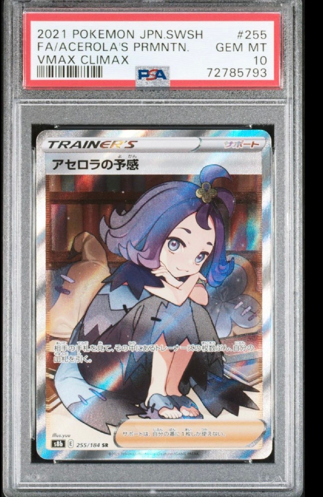 アセロラの予感 SR[S8b 255/184](ハイクラスパック「VMAXクライマックス」)