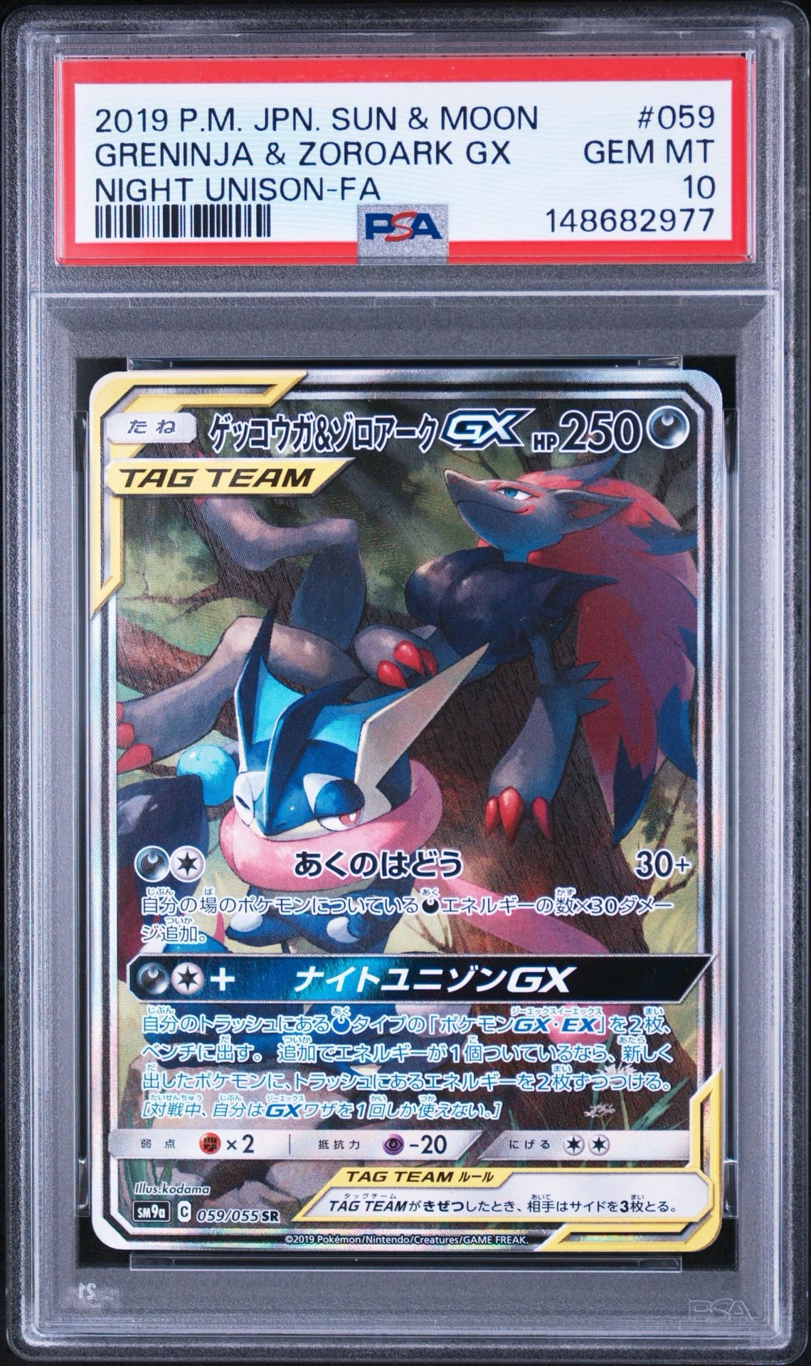 ゲッコウガ&ゾロアークGX SR: SA[SM9a 059/055](強化拡張パック
