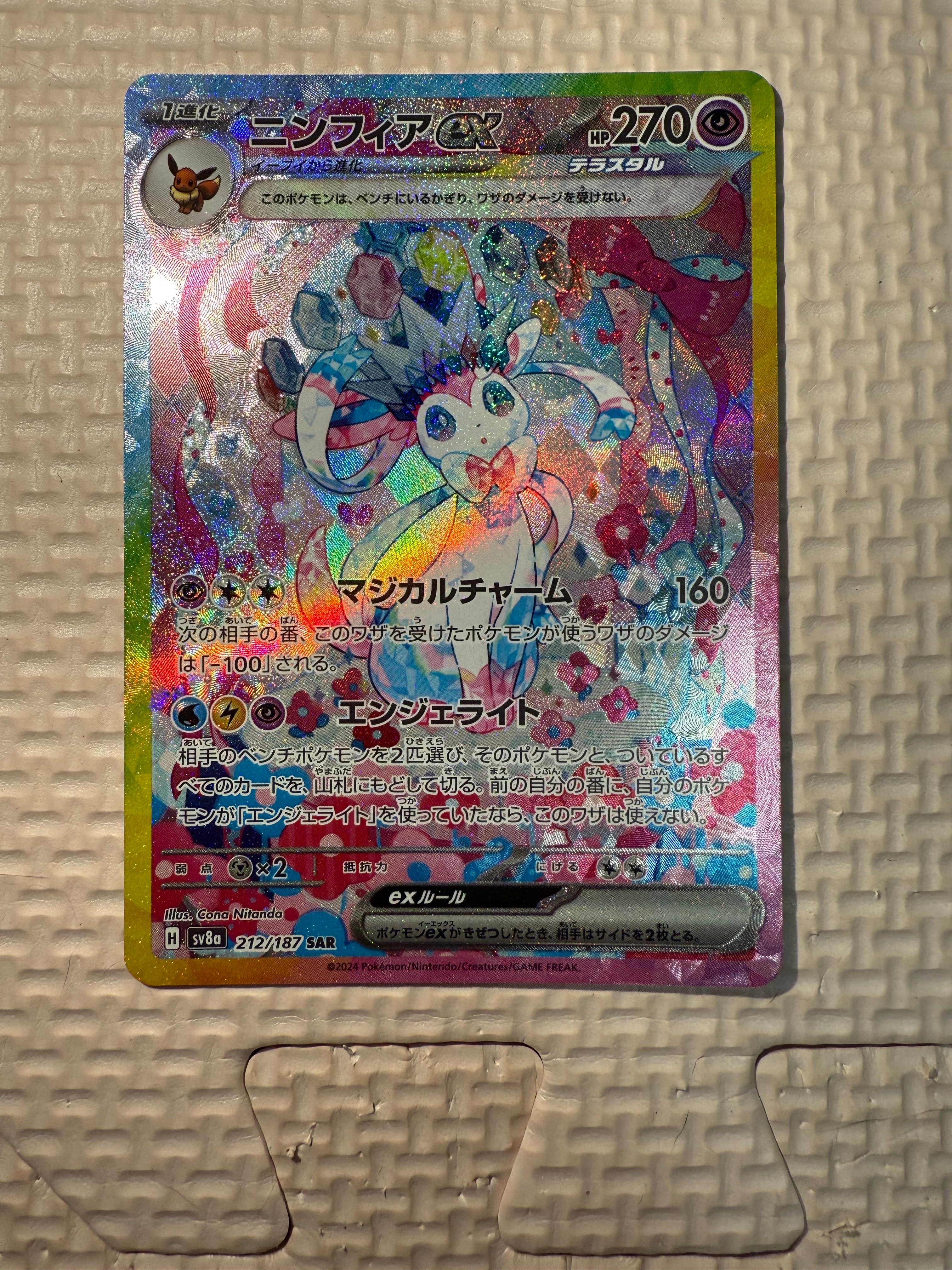ニンフィアex SAR [SV8a 212/187](ハイクラスパック「テラスタルフェスex」)
