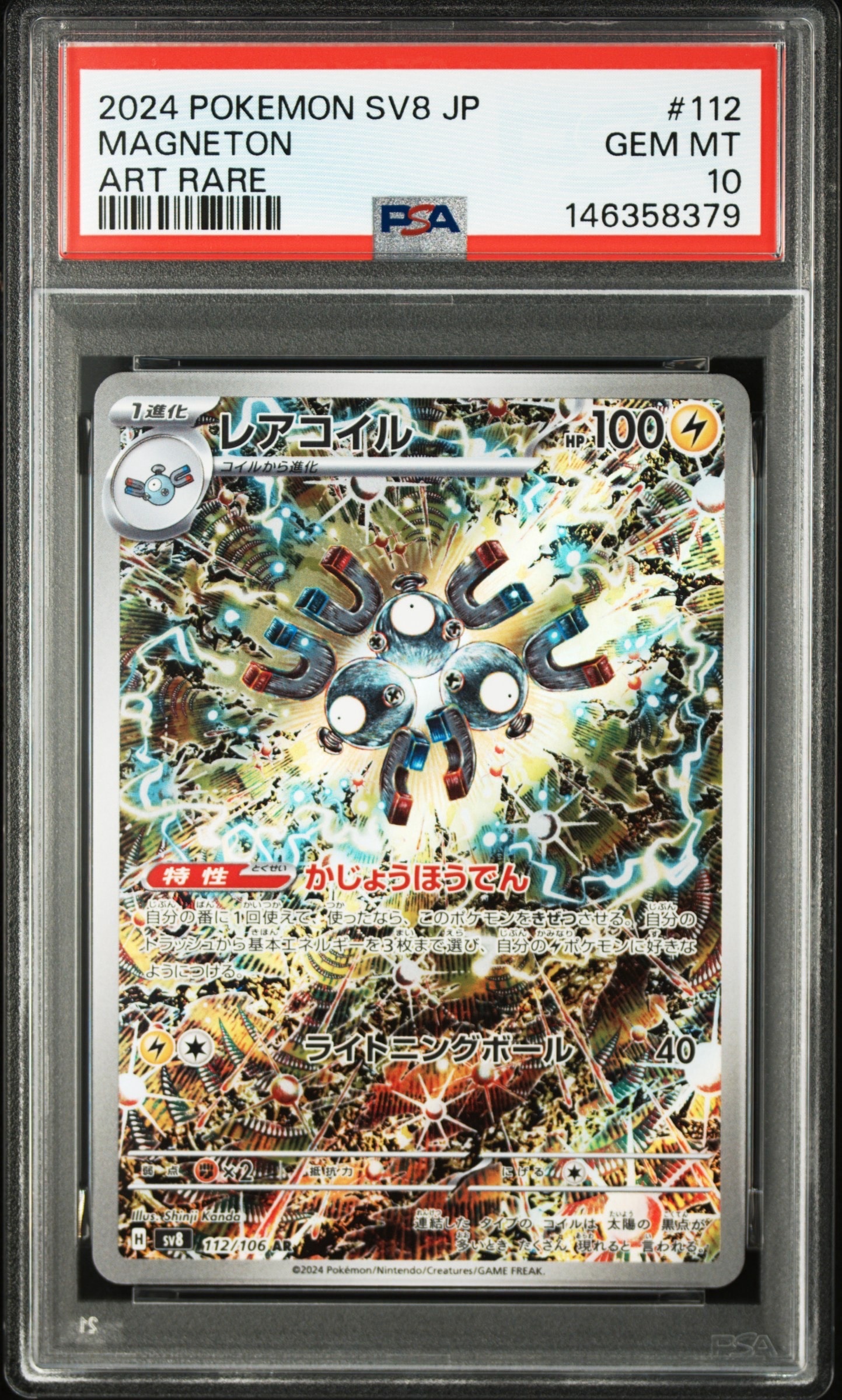 レアコイル AR [SV8 112/106](拡張パック「超電ブレイカー」)