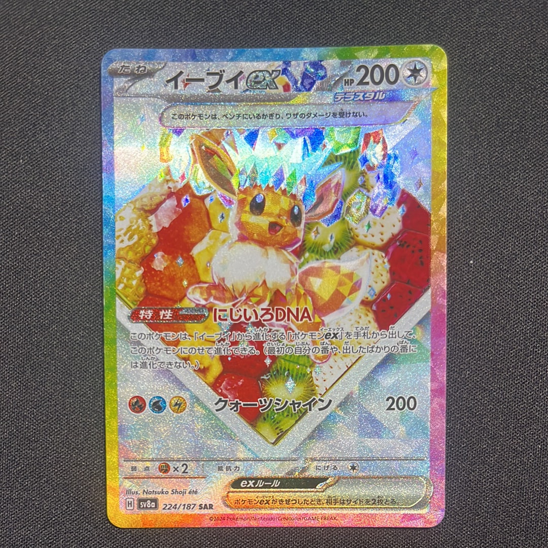 イーブイex SAR [SV8a 224/187](ハイクラスパック「テラスタルフェスex
