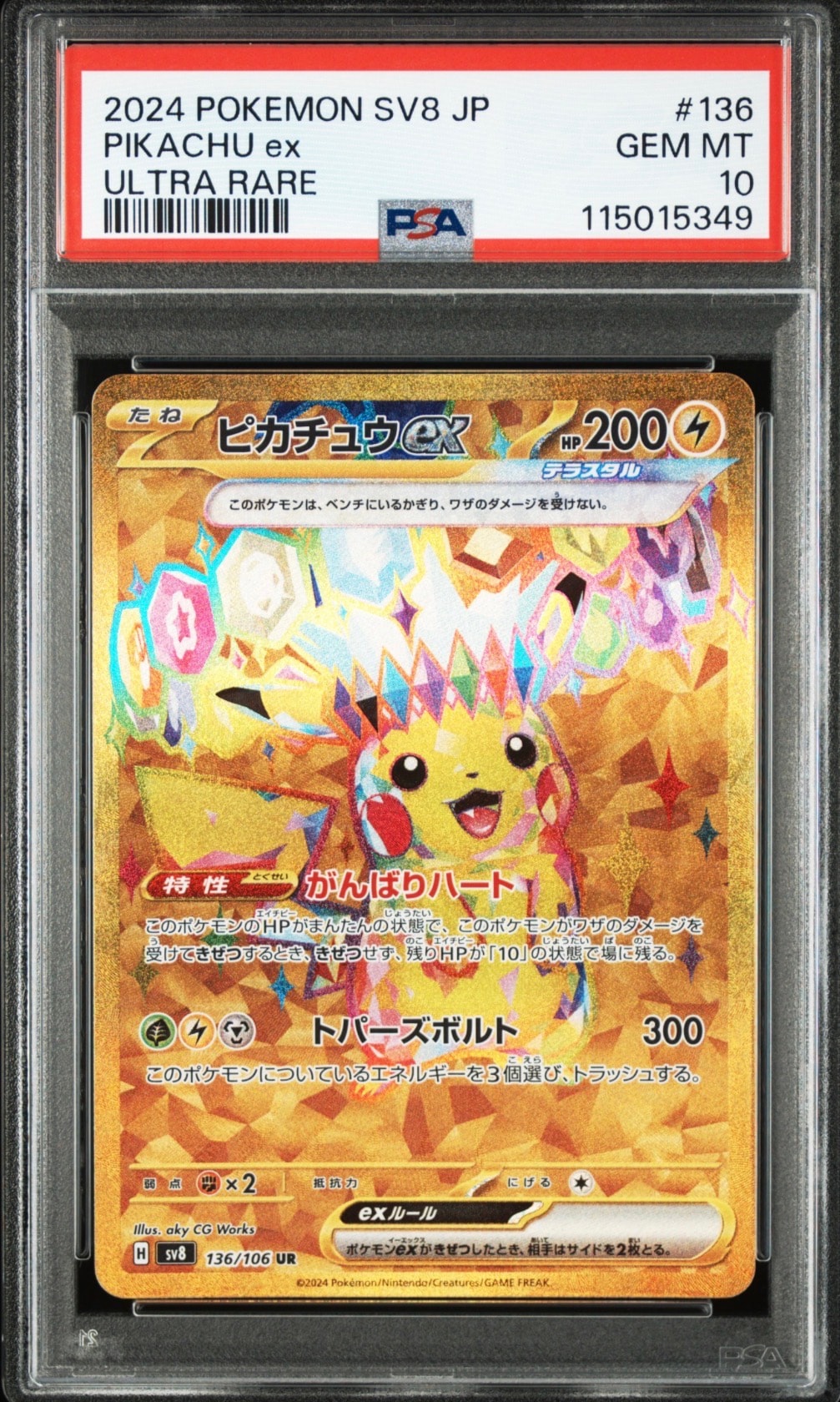 ピカチュウex UR [SV8 136/106](拡張パック「超電ブレイカー」)