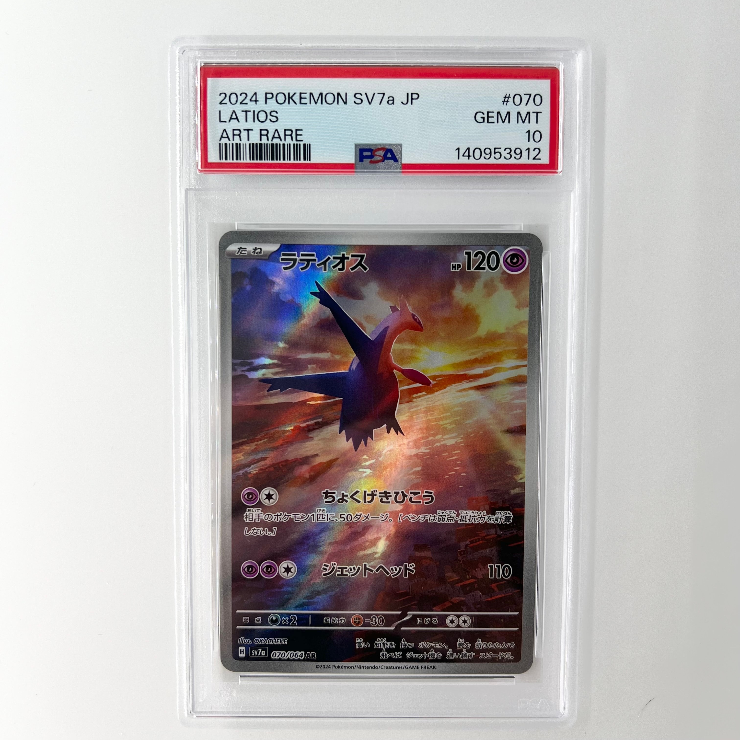 PSA10】ラティオス AR [SV7a 070/064](強化拡張パック「楽園