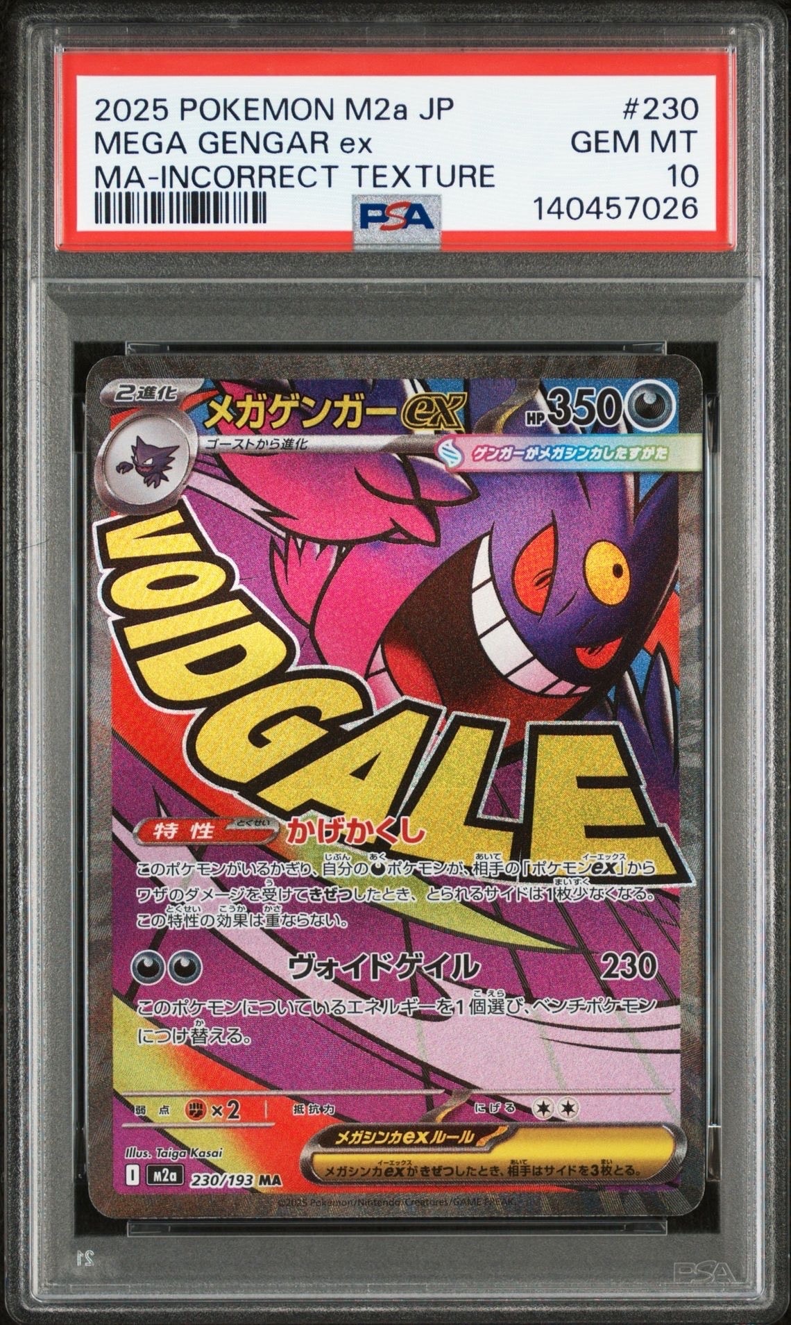 メガゲンガーex MA [M2a 230/193](ハイクラスパック「MEGAドリームex」)