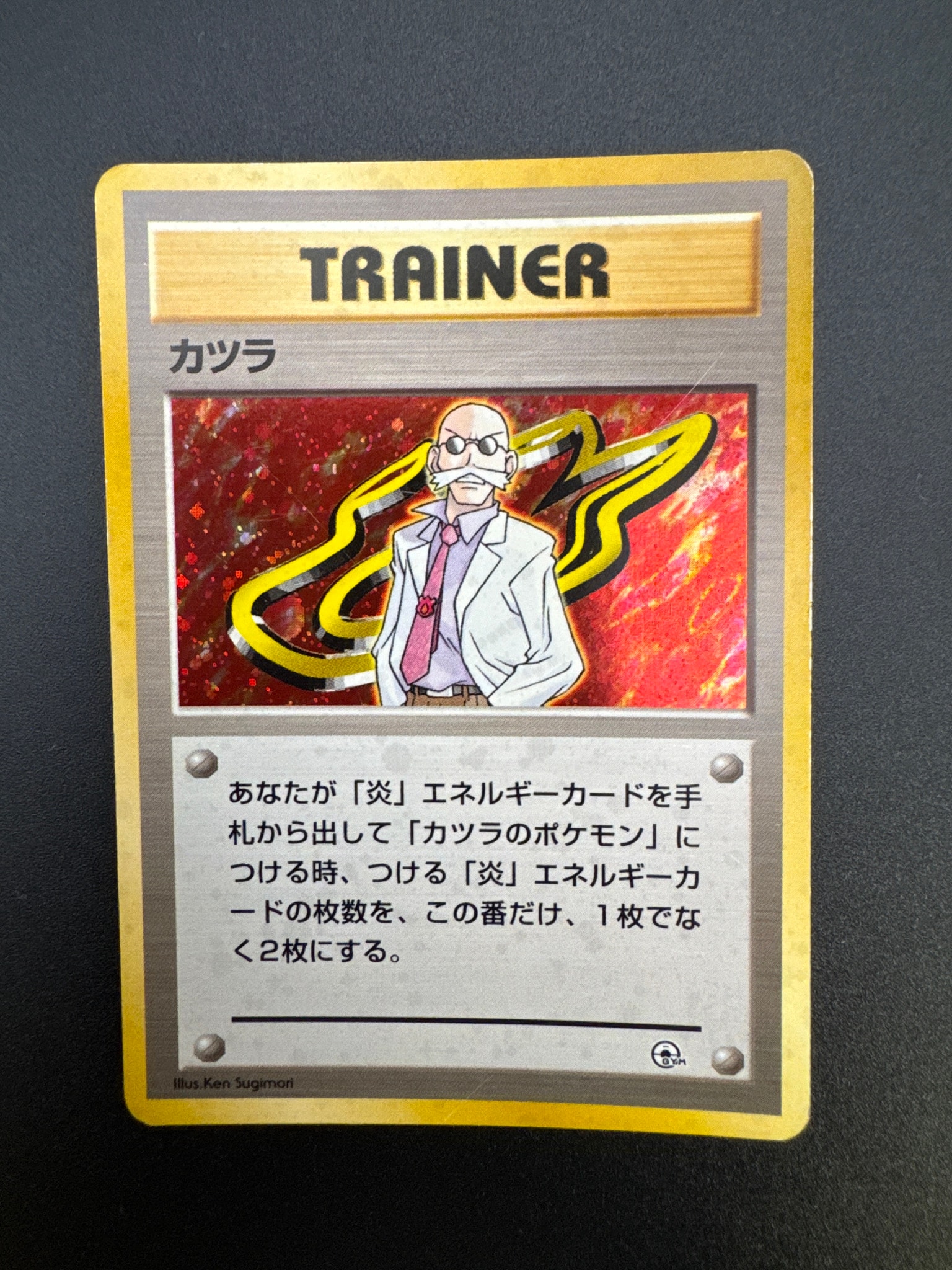 カツラ : 旧裏 [PMCG-GYM3](ポケモンジム第3弾「グレンタウンジム カツラ」)