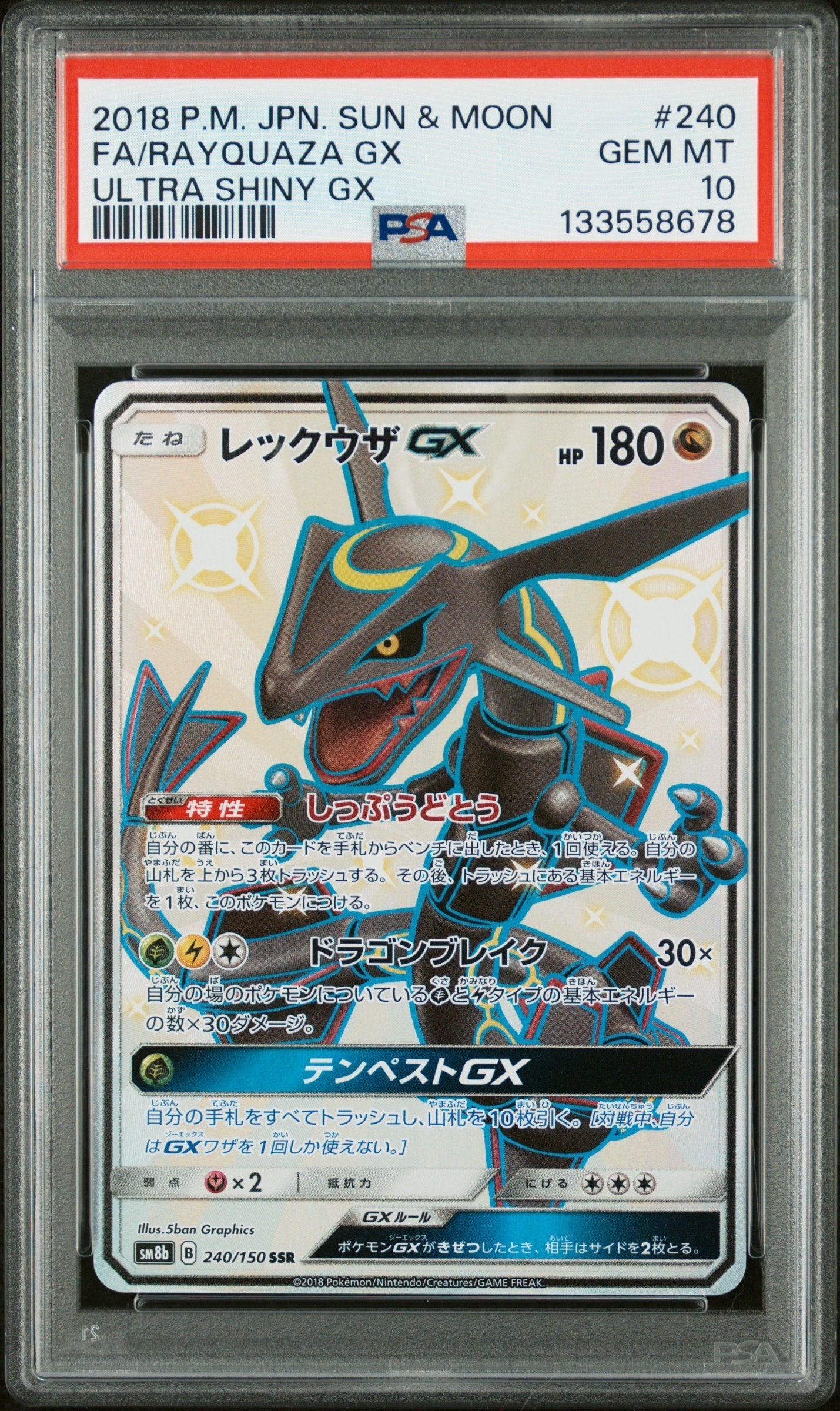 レックウザGX SSR[SM8b 240/150](ハイクラスパック「GXウルトラシャイニー」)