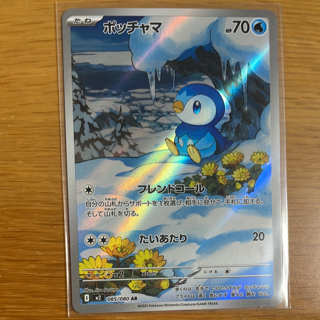 ポッチャマ AR [M2 085/080](拡張パック「インフェルノX」)
