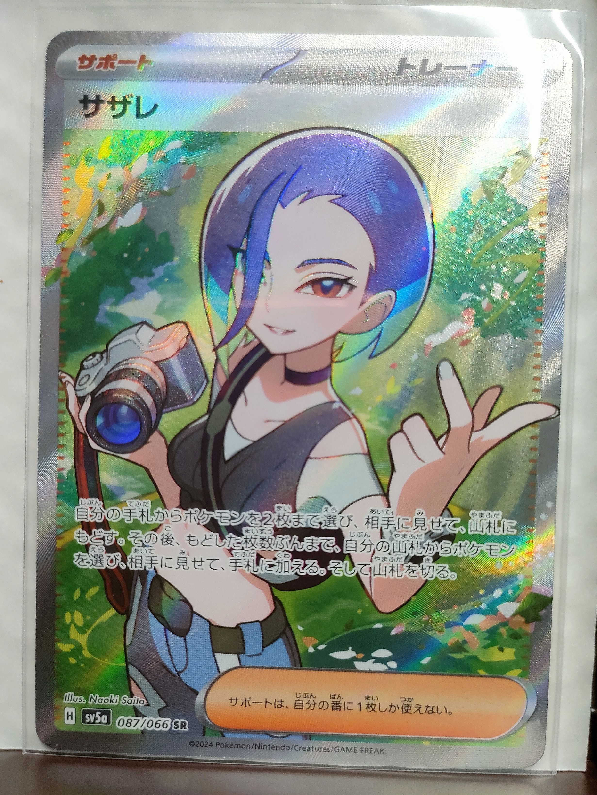 サザレ SR [SV5a 087/066](強化拡張パック「クリムゾンヘイズ」)