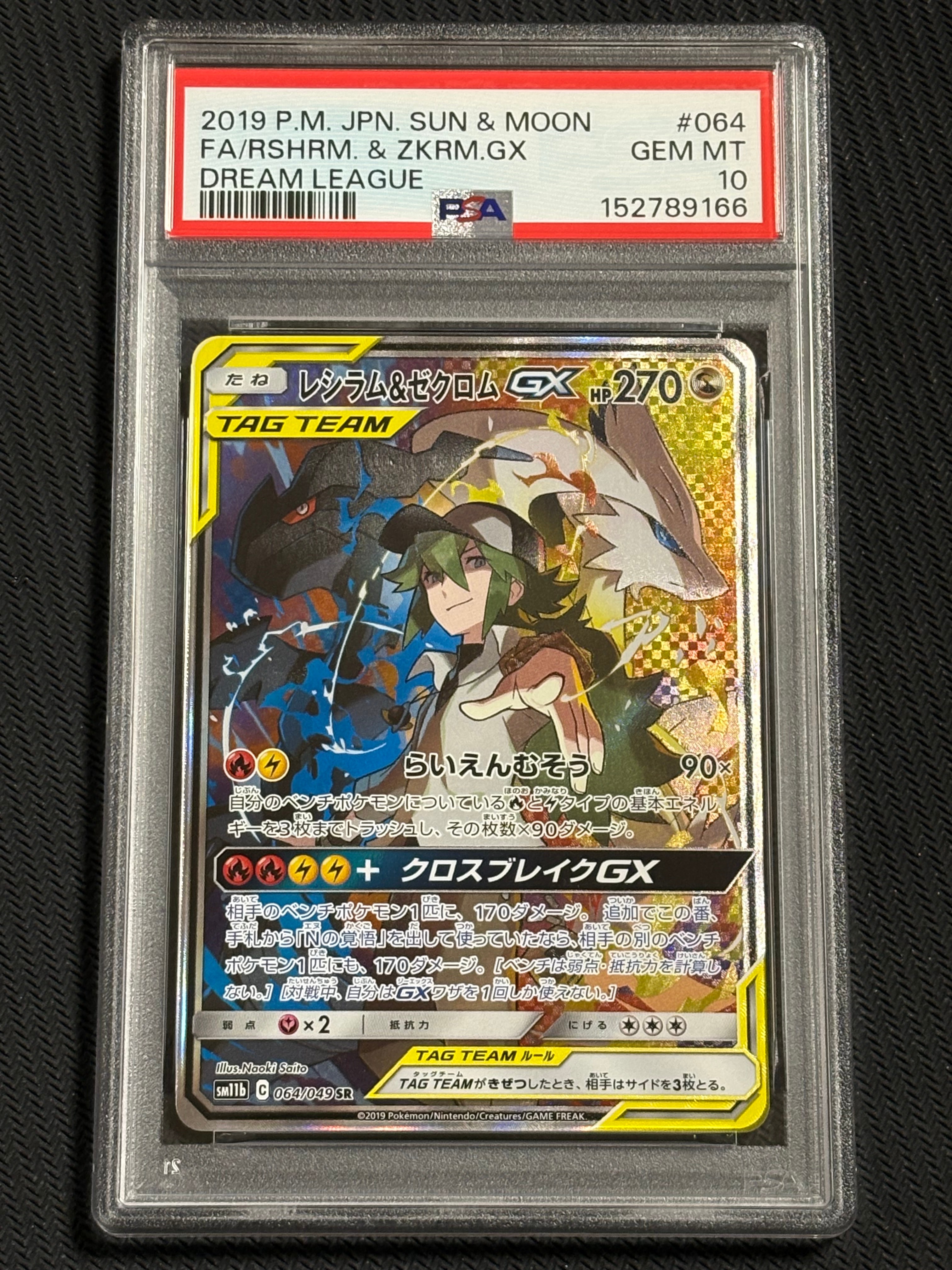 レシラム&ゼクロムGX (N) SR :SA [SM11b 064/049](強化拡張パック「ドリームリーグ」)