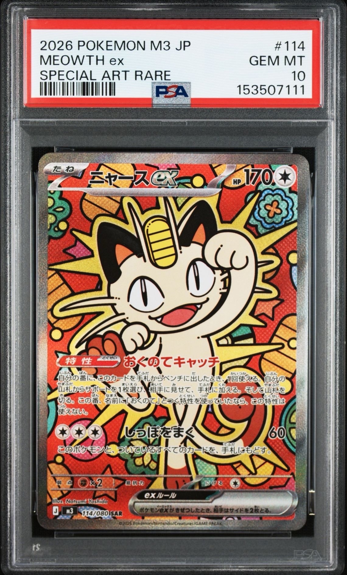 ニャースex SAR [M3 114/080](拡張パック「ムニキスゼロ」)