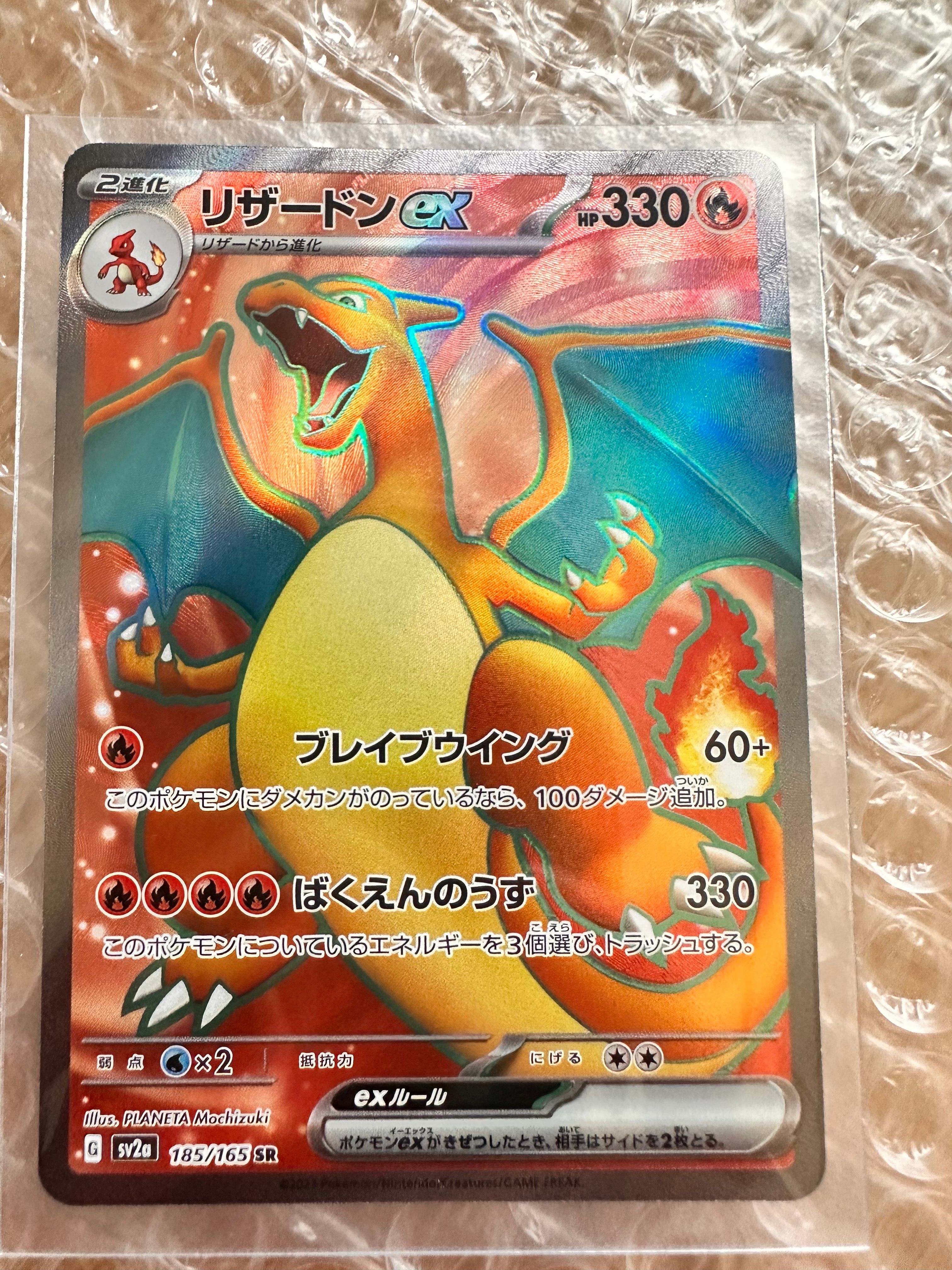 リザードンex SR[SV2a 185/165](強化拡張パック「ポケモンカード151」)