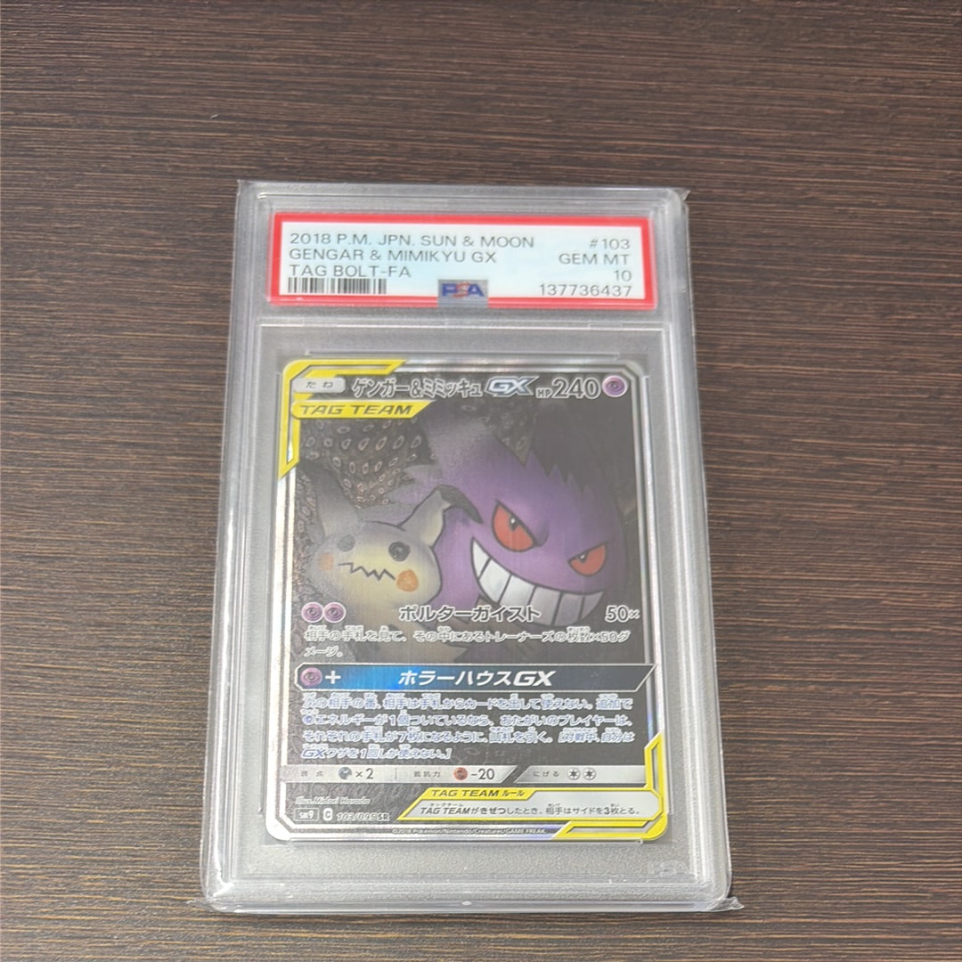 ゲンガー＆ミミッキュGX SR SA SM9 タッグボルト 103/095 ゲンガー&ミミッキュGX HR [SM9 113/095](拡張パック「タッグボルト