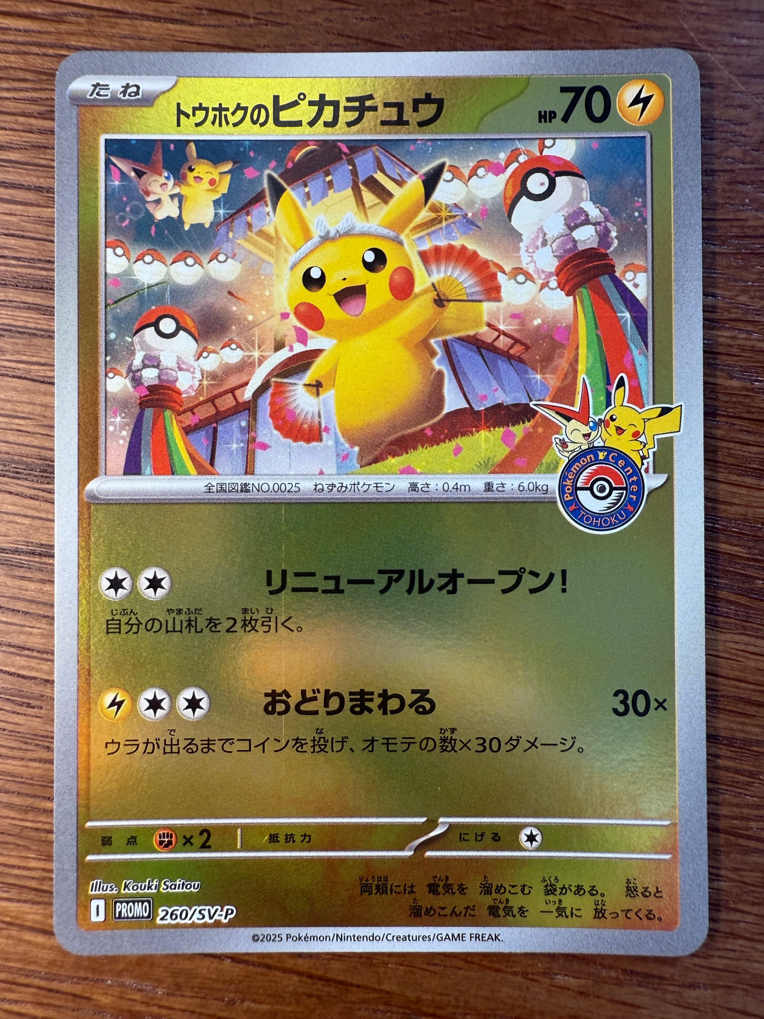 トウホクのピカチュウ P [SV-P 260](スペシャルBOX「ポケモンセンタートウホク」)