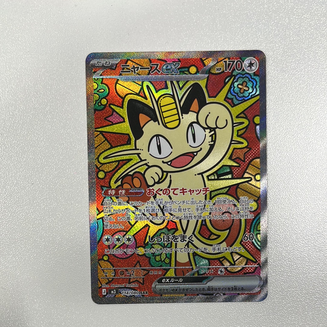 ニャースex SAR [M3 114/080](拡張パック「ムニキスゼロ」)