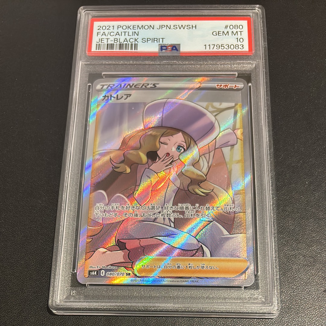 PSA10 カトレア SR S6K 漆黒のガイスト 080/070 ポケカ カトレア SR[S6K 080/070](拡張パック「漆黒のガイスト」)の新品/中古
