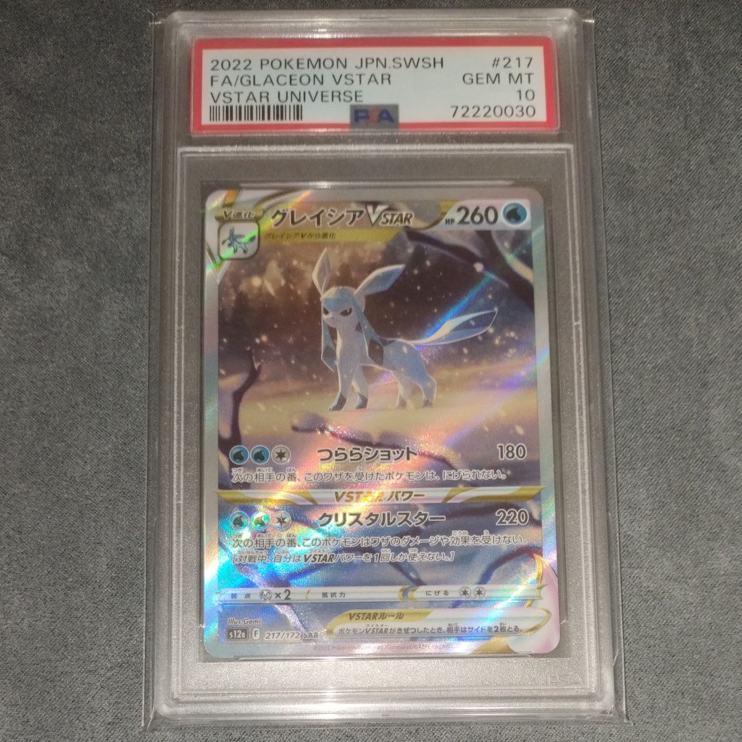 グレイシアVSTAR SAR[s12a 217/172](ハイクラスパック「VSTARユニバース」)