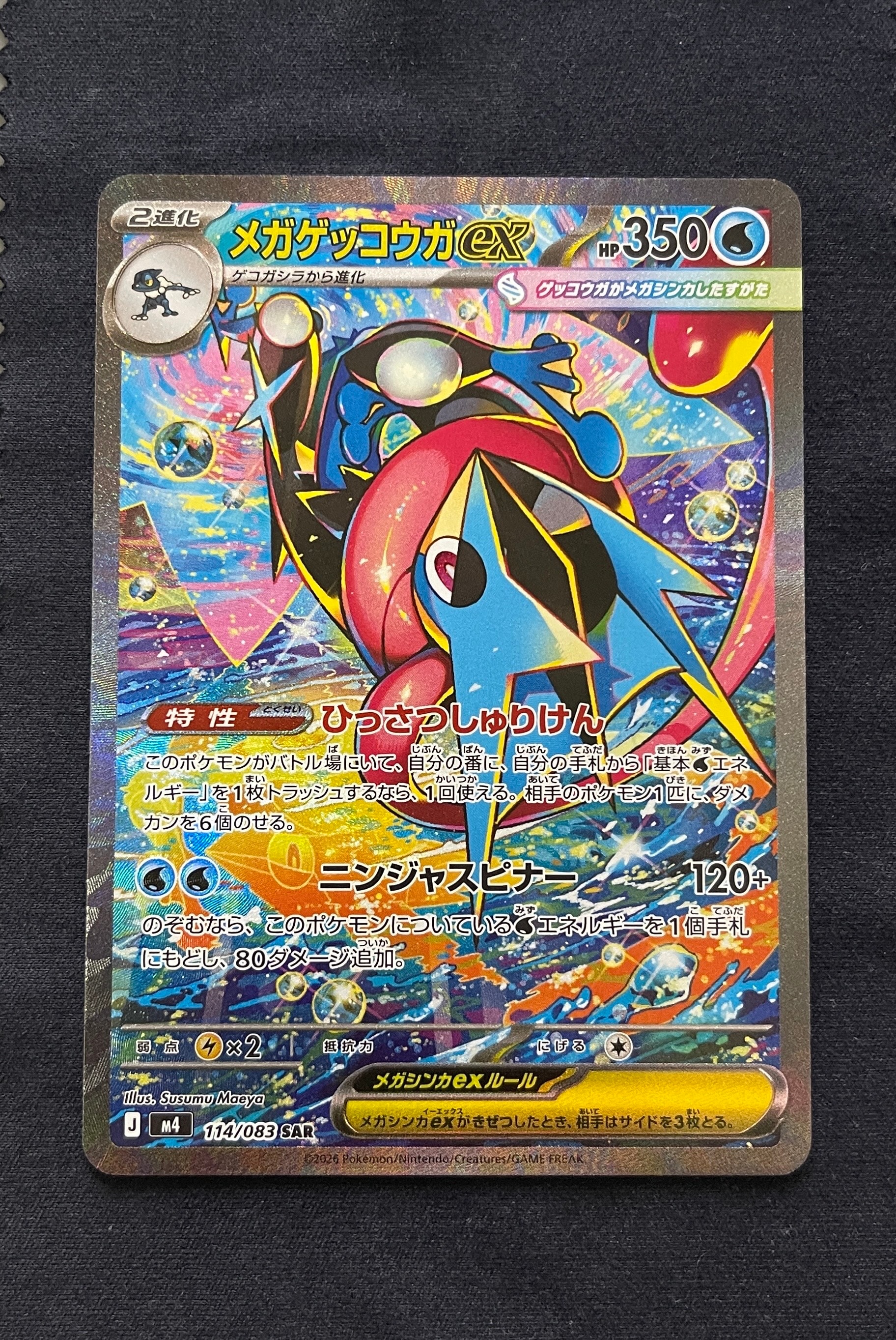 メガゲッコウガex SAR [M4 114/083](拡張パック「ニンジャスピナー」)