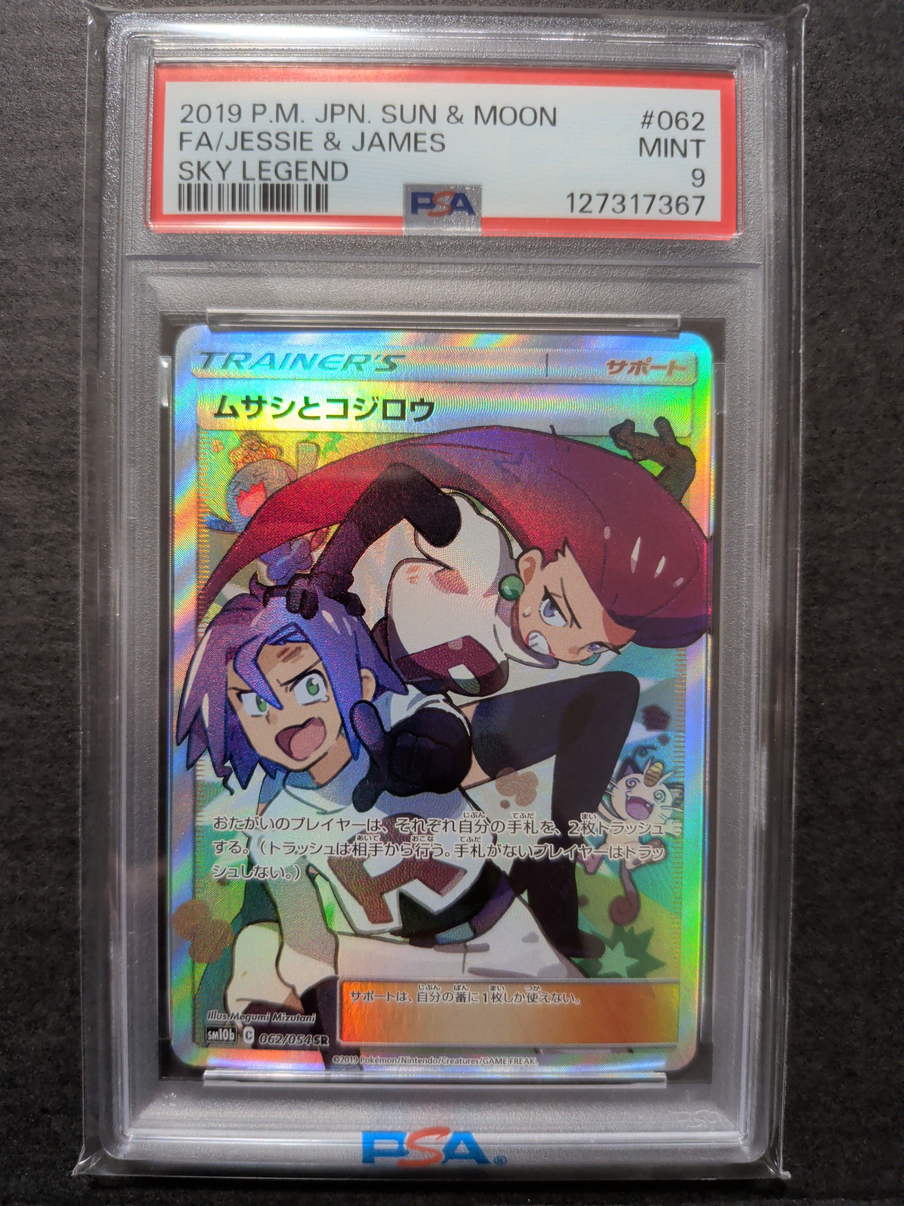 ムサシとコジロウ SR[SM10b 062/054](強化拡張パック「スカイレジェンド」)