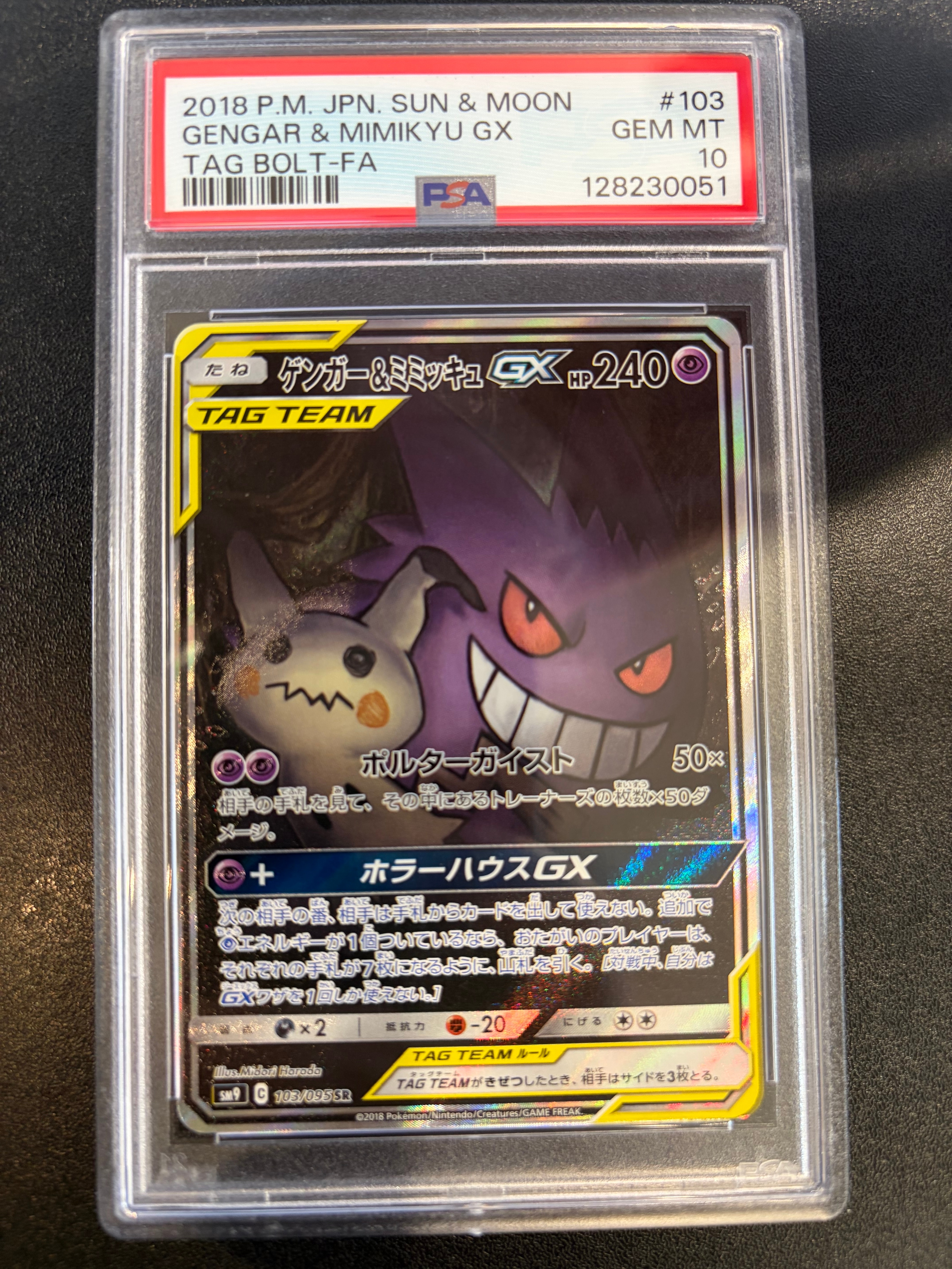 ゲンガー&ミミッキュGX SR: SA[SM9 103/095](拡張パック「タッグボルト」)