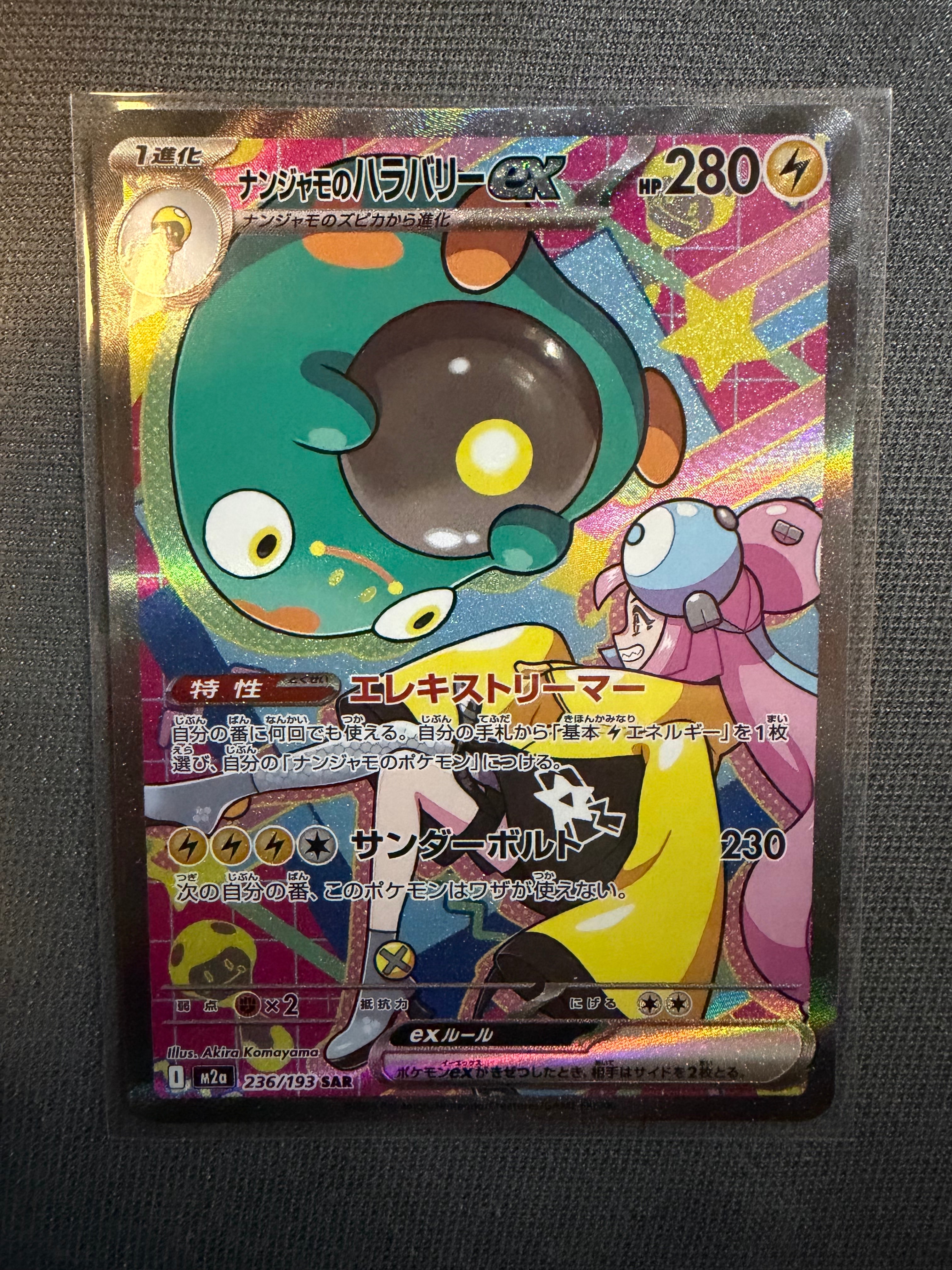 ナンジャモのハラバリーex SAR [M2a 236/193](ハイクラスパック「MEGAドリームex」)