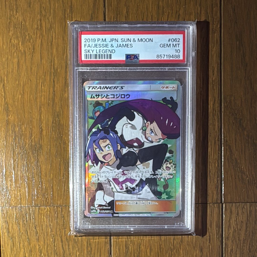 ムサシとコジロウ SR[SM10b 062/054](強化拡張パック「スカイレジェンド」)