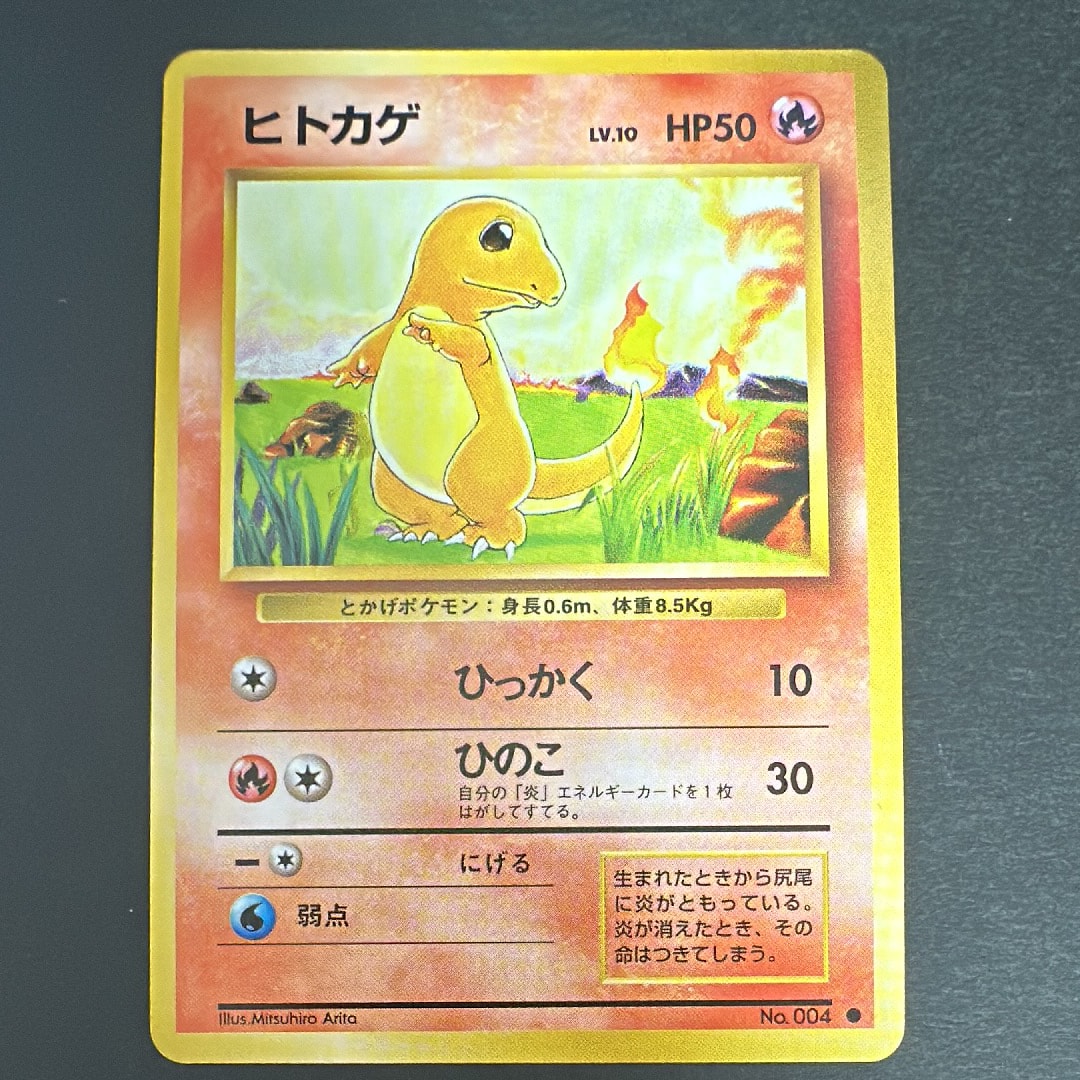 ヒトカゲ ● : 旧裏 [PMCG1-2](拡張パック「ポケットモンスター カードゲーム」再販)