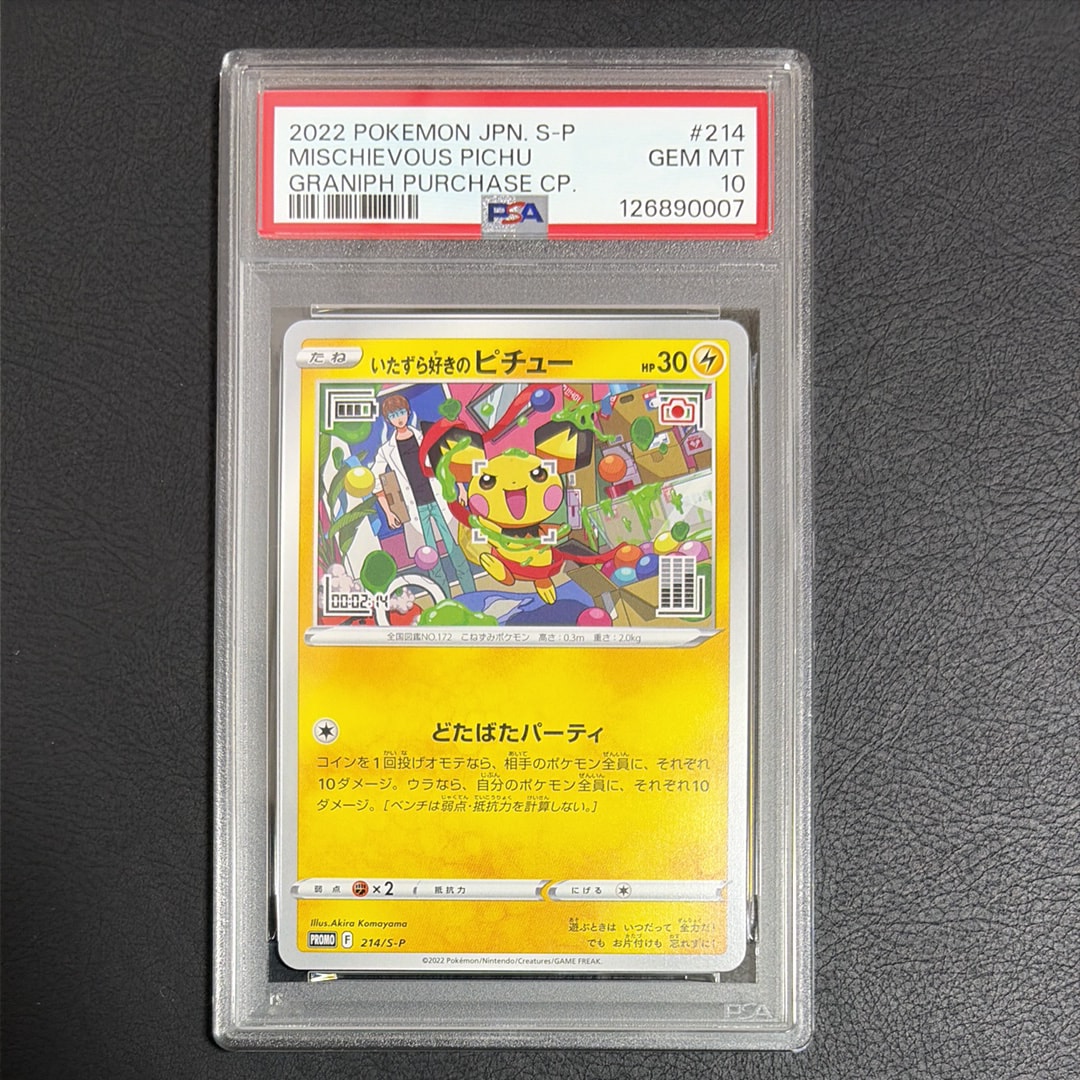 いたずら好きのピチュー:プロモ[214 S-P](プロモーションカード「S-P」)