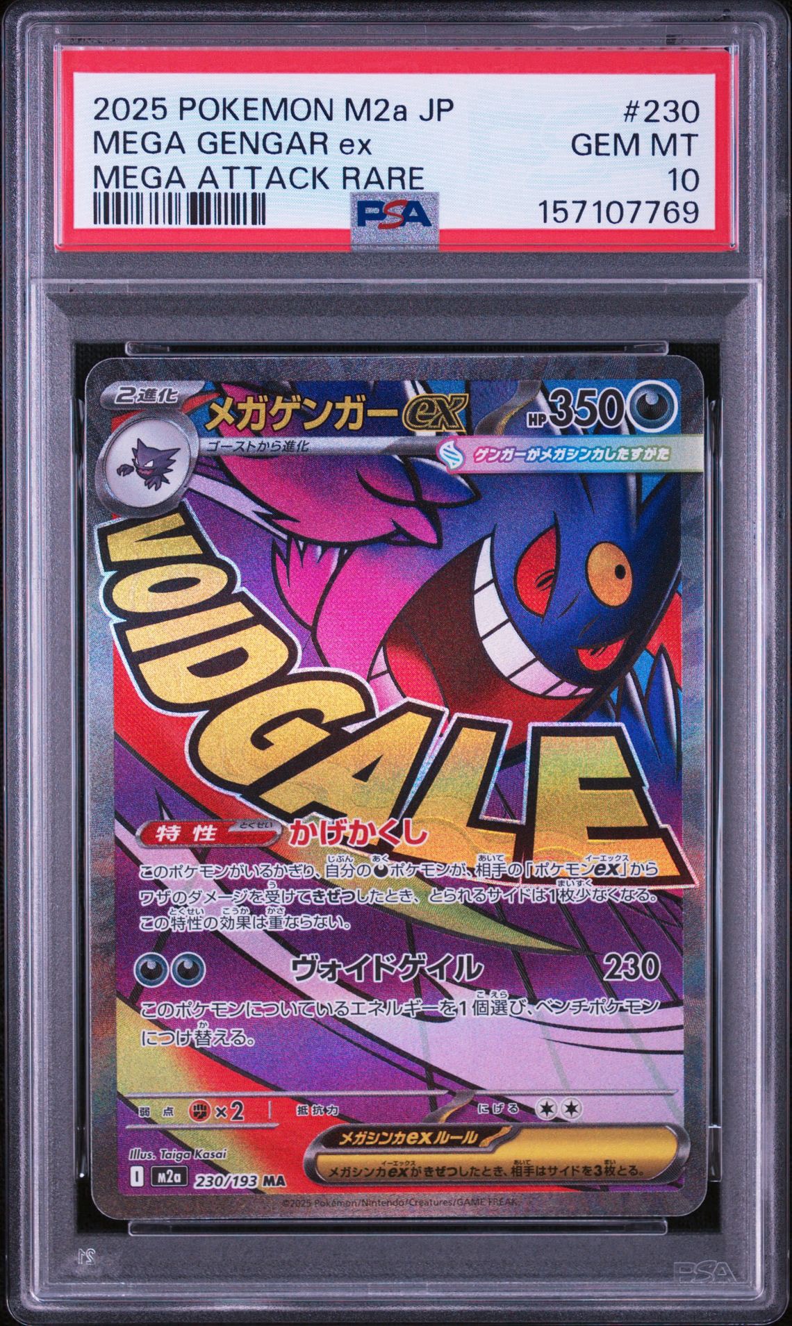 メガゲンガーex MA [M2a 230/193](ハイクラスパック「MEGAドリームex」)
