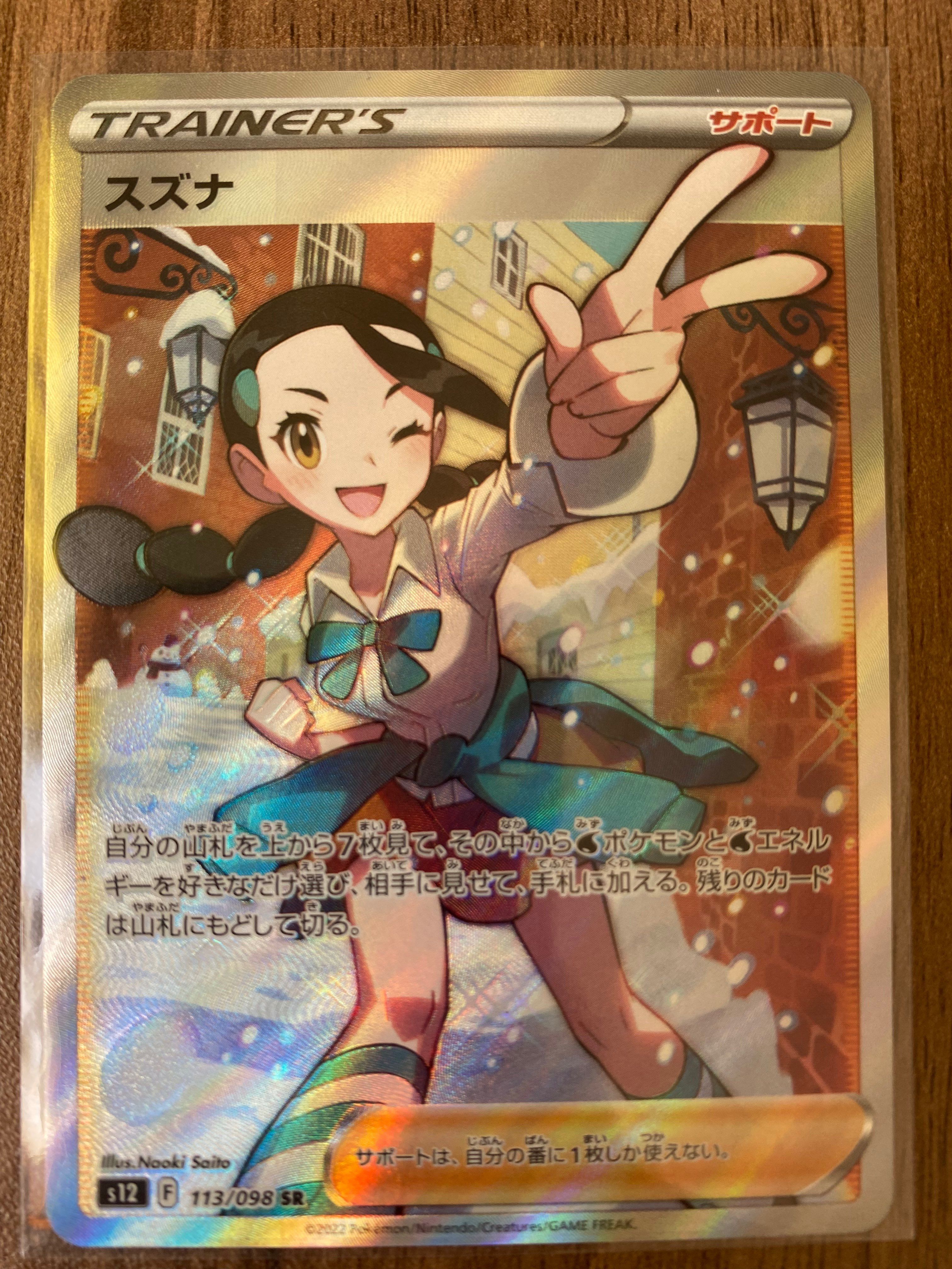 スズナ SR[s12 113/098](拡張パック「パラダイムトリガー」)