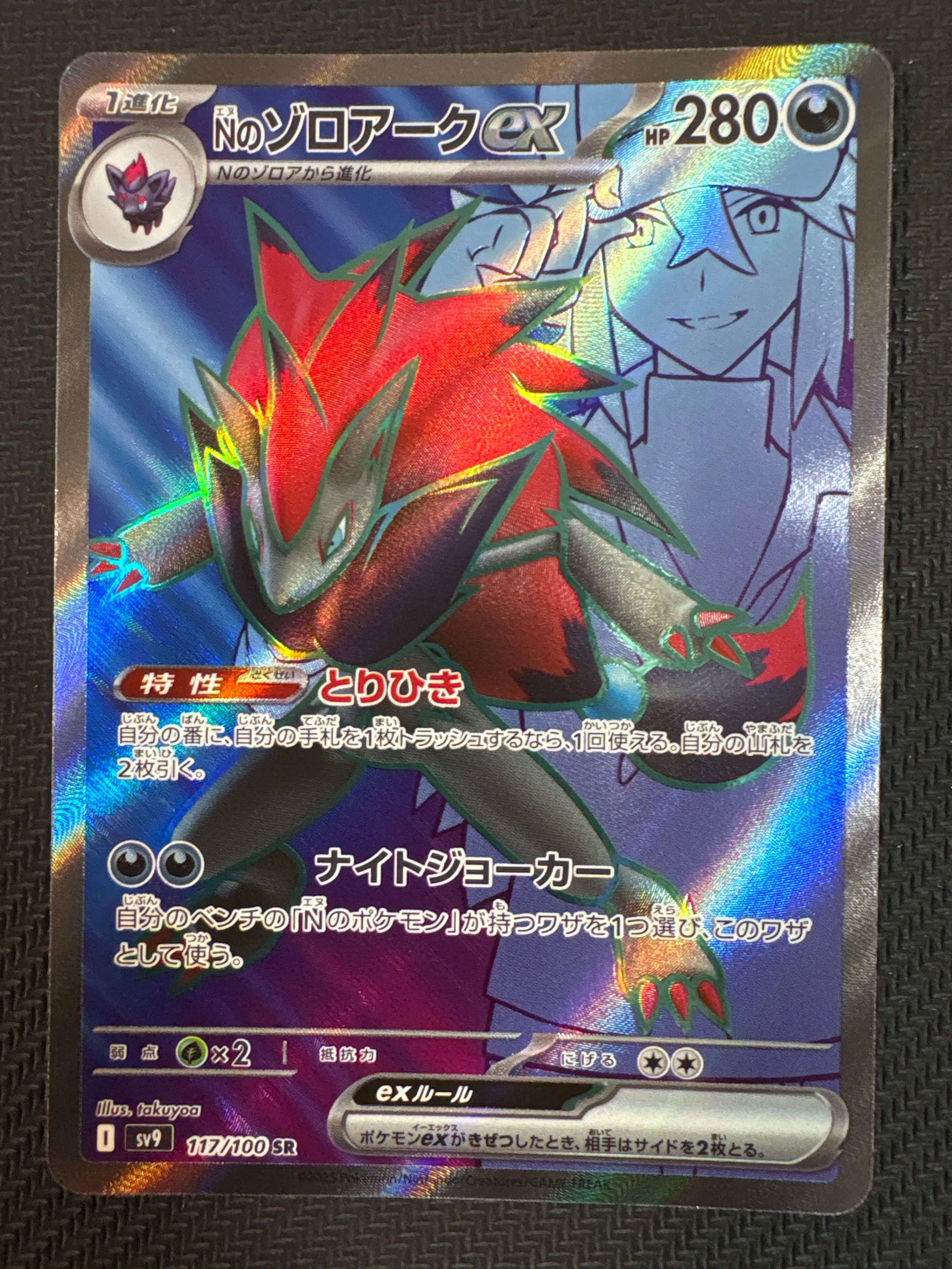 Nのゾロアークex SR [SV9 117/100](拡張パック「バトルパートナーズ」)