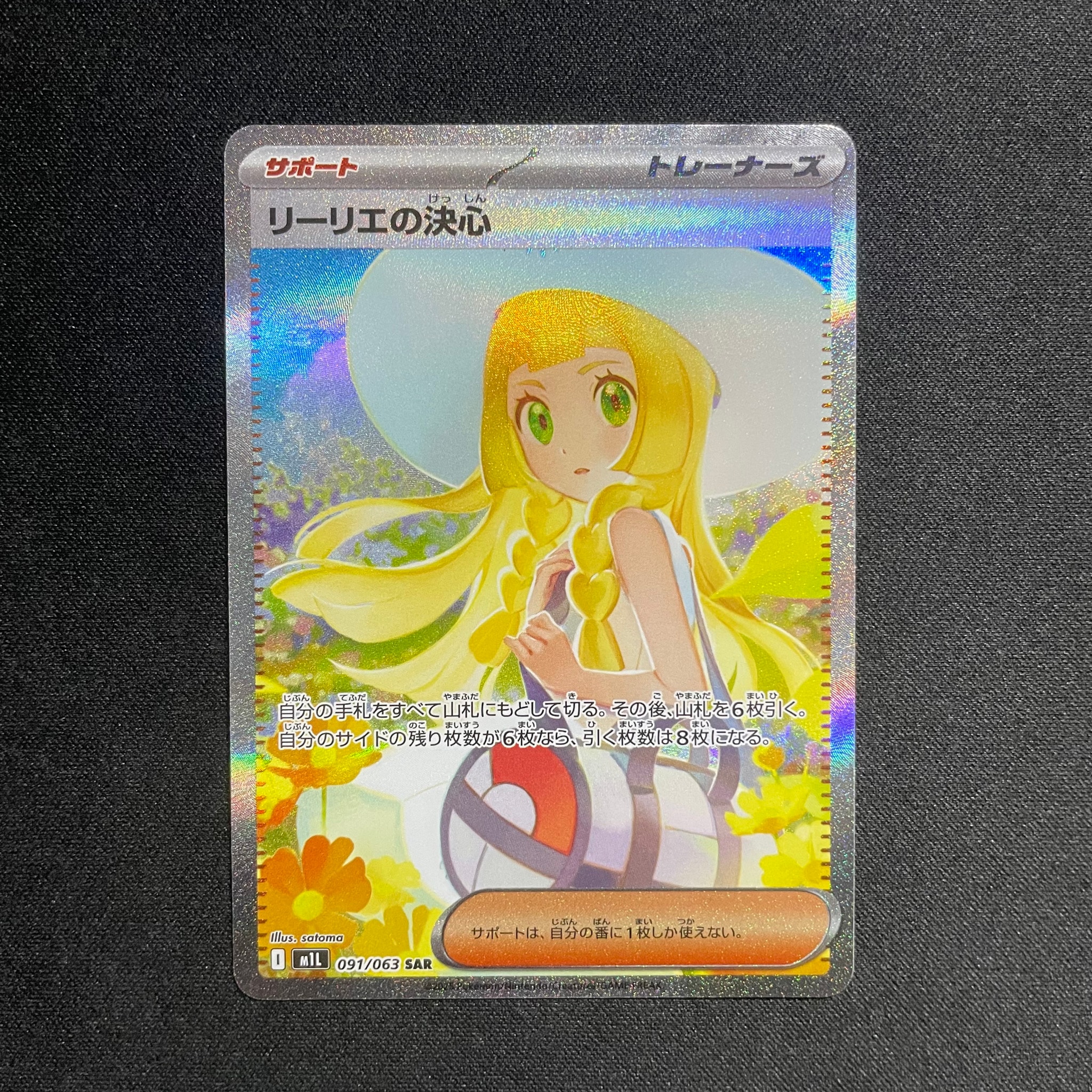 PSA10】リーリエの決心 SAR [M1L 091/063](拡張パック「メガブレイブ