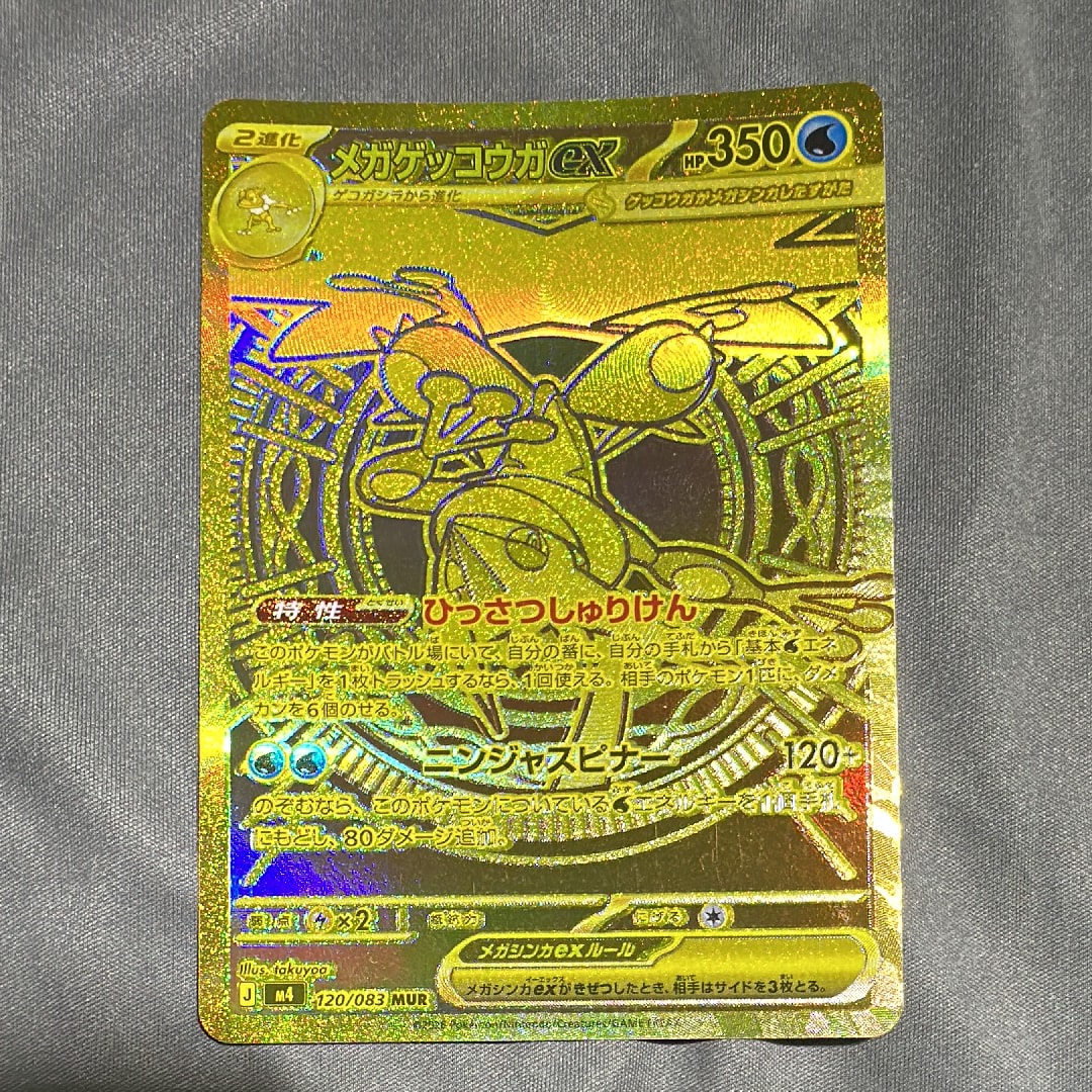 メガゲッコウガex MUR [M4 120/083](拡張パック「ニンジャスピナー」)